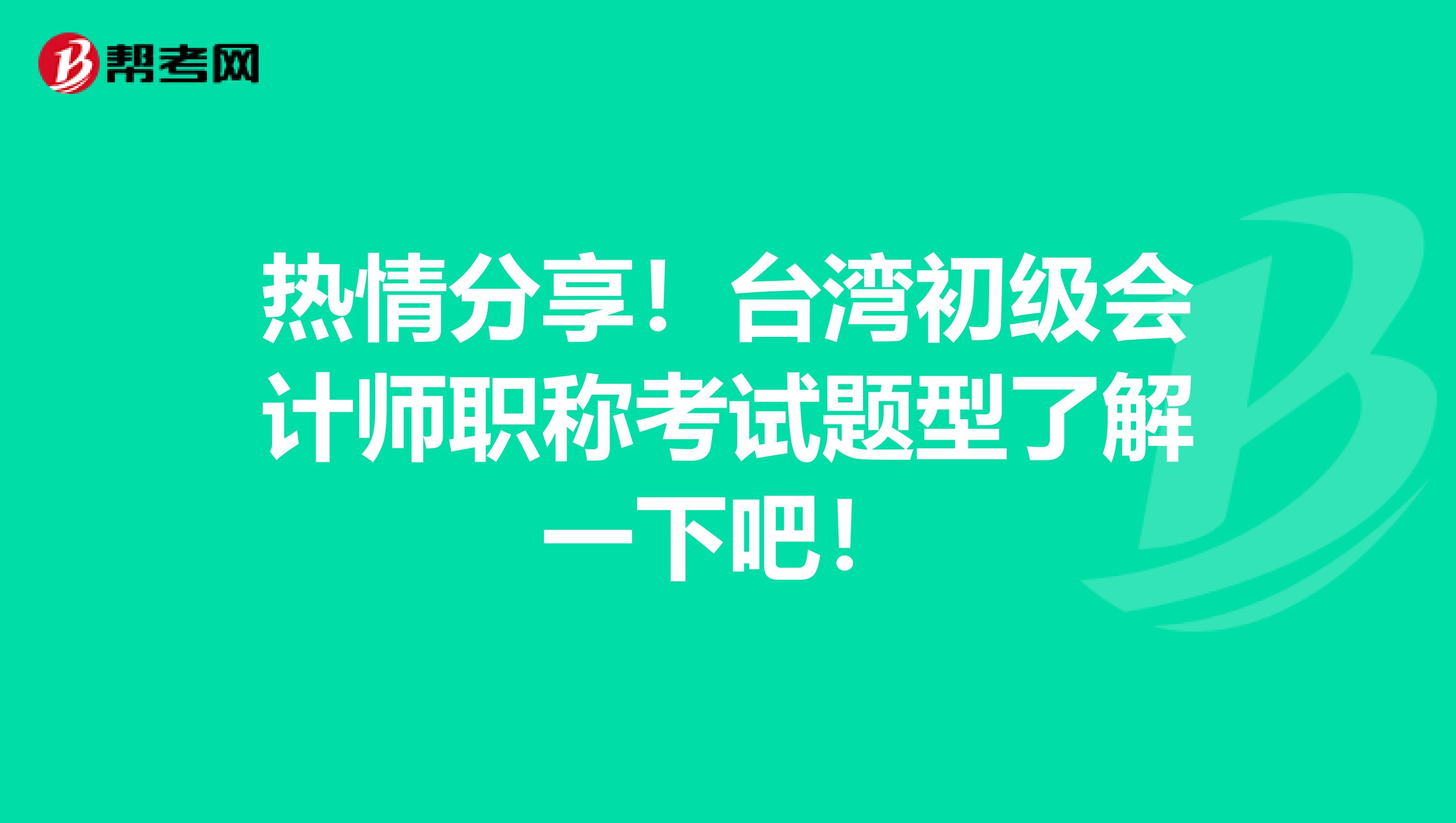 热情分享！台湾初级会计师职称考试题型了解一下吧！