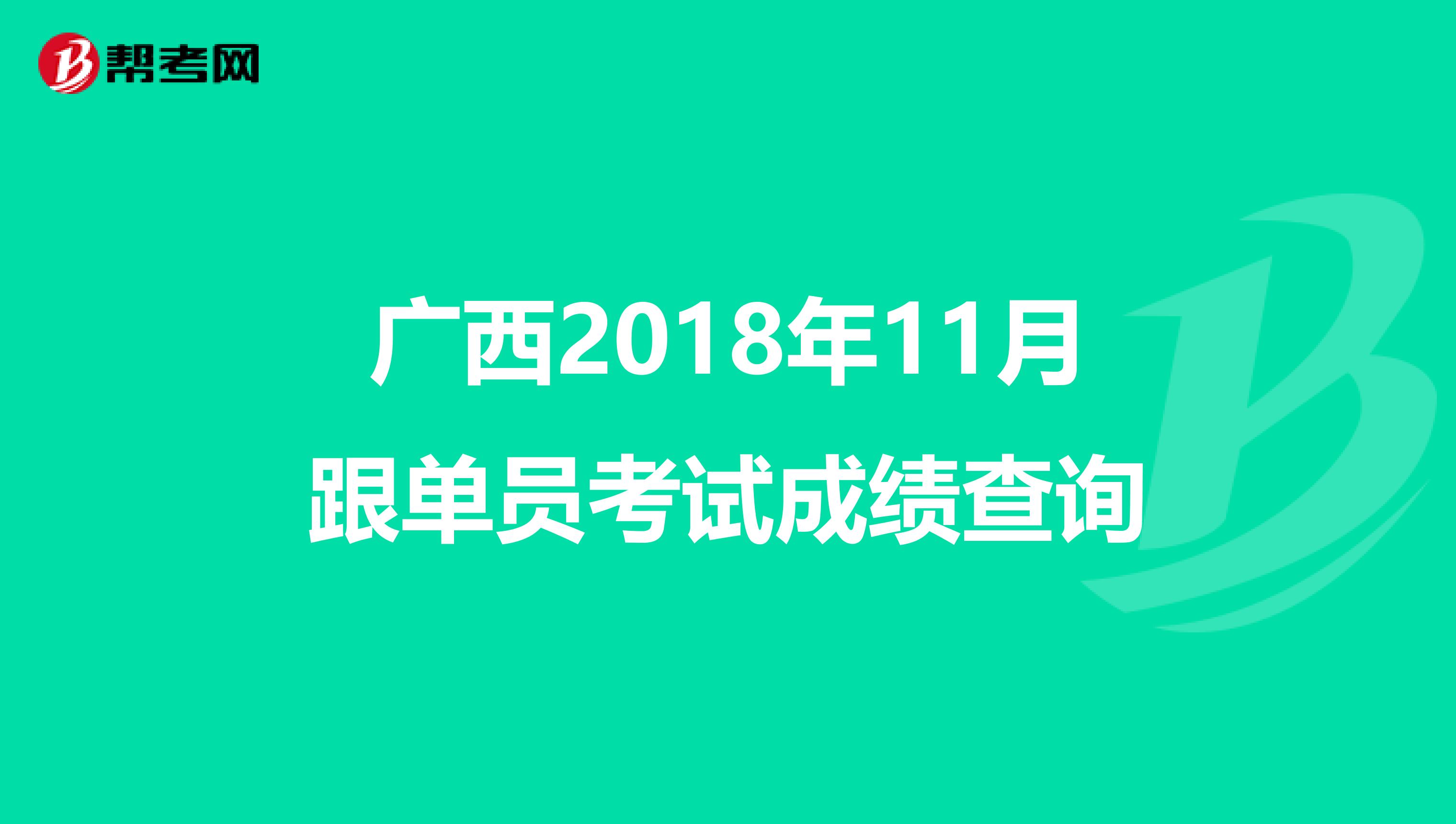广西2018年11月跟单员考试成绩查询