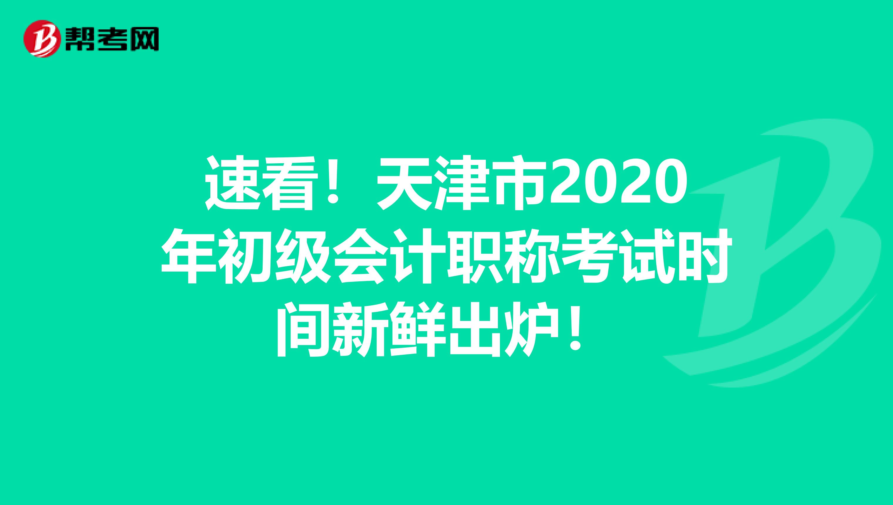 速看！天津市2020年初级会计职称考试时间新鲜出炉！