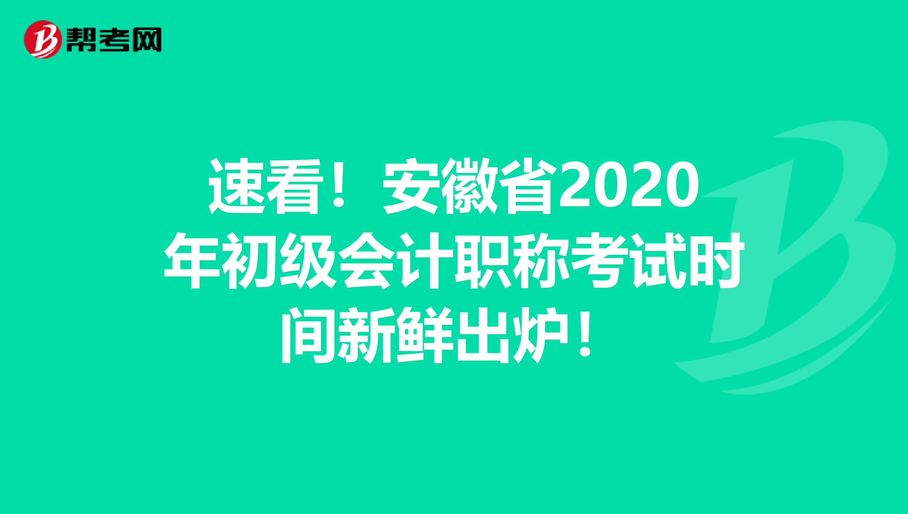 速看！安徽省2020年初级会计职称考试时间新鲜出炉！