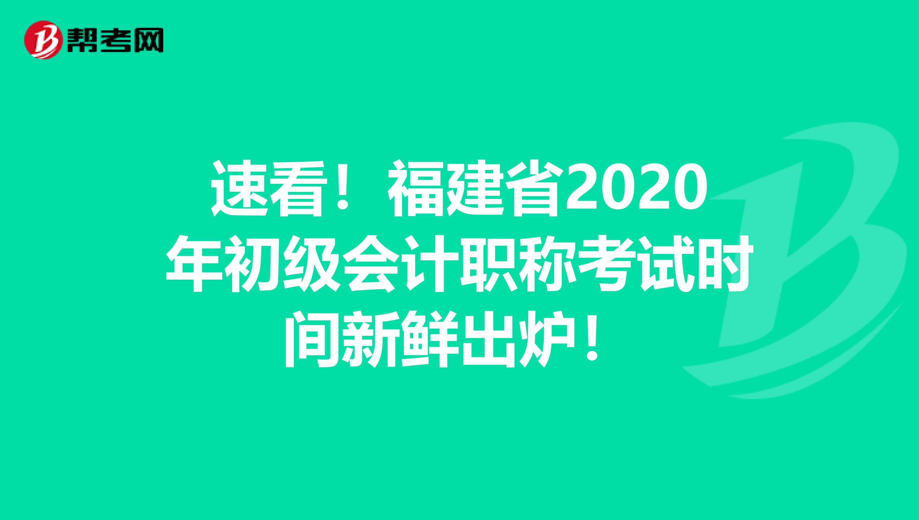 速看！福建省2020年初级会计职称考试时间新鲜出炉！