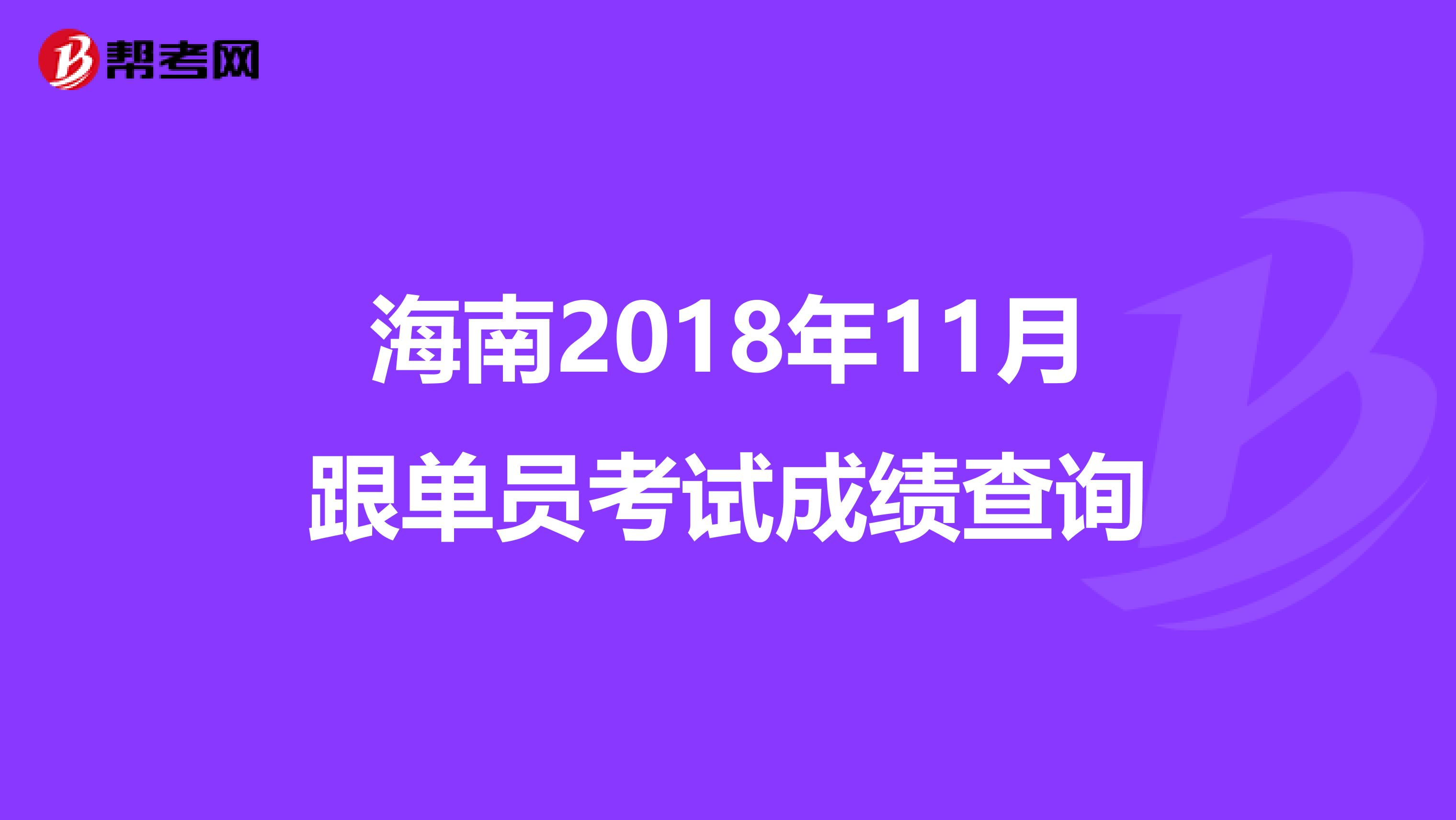 海南2018年11月跟单员考试成绩查询