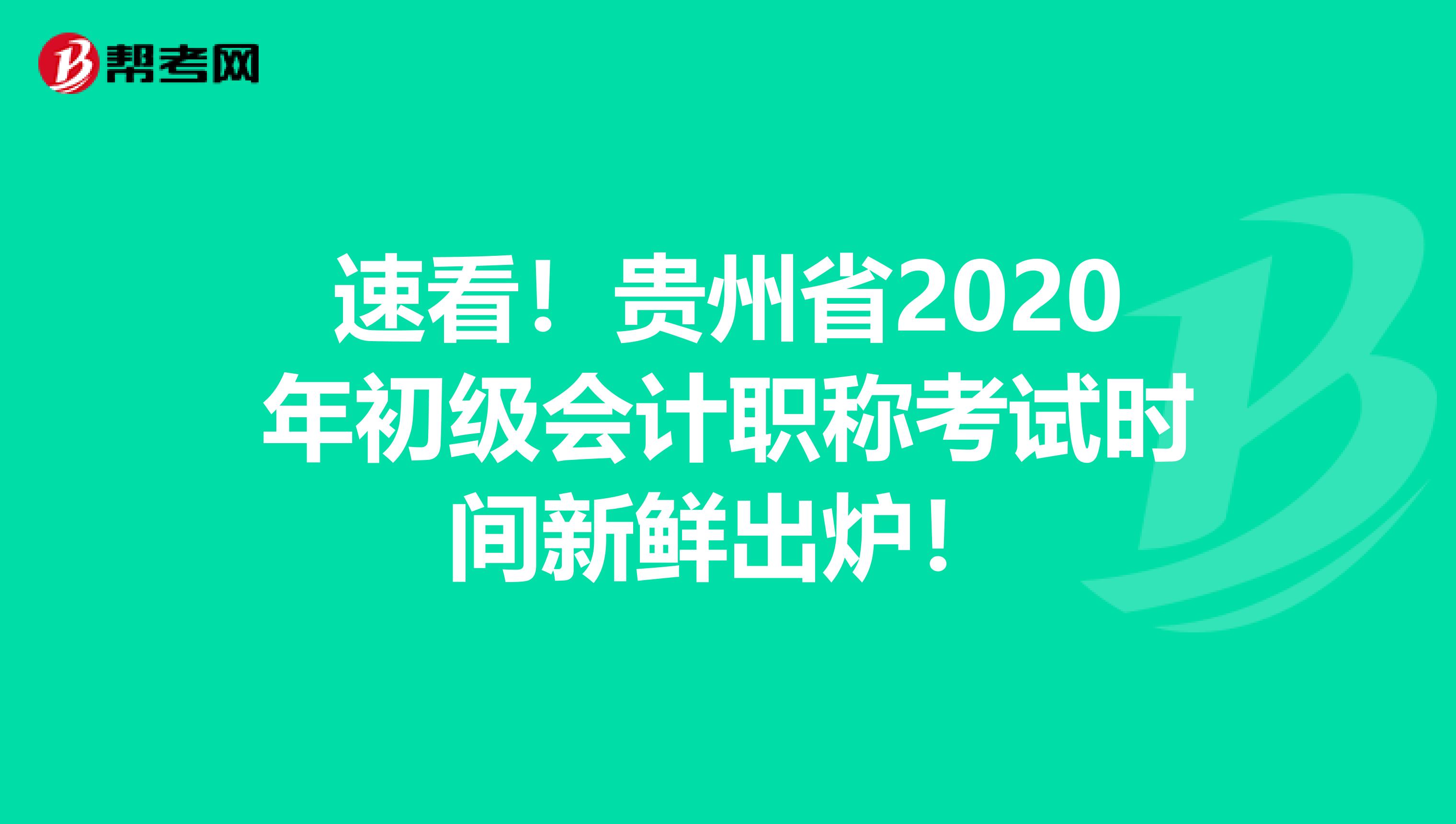 速看！贵州省2020年初级会计职称考试时间新鲜出炉！