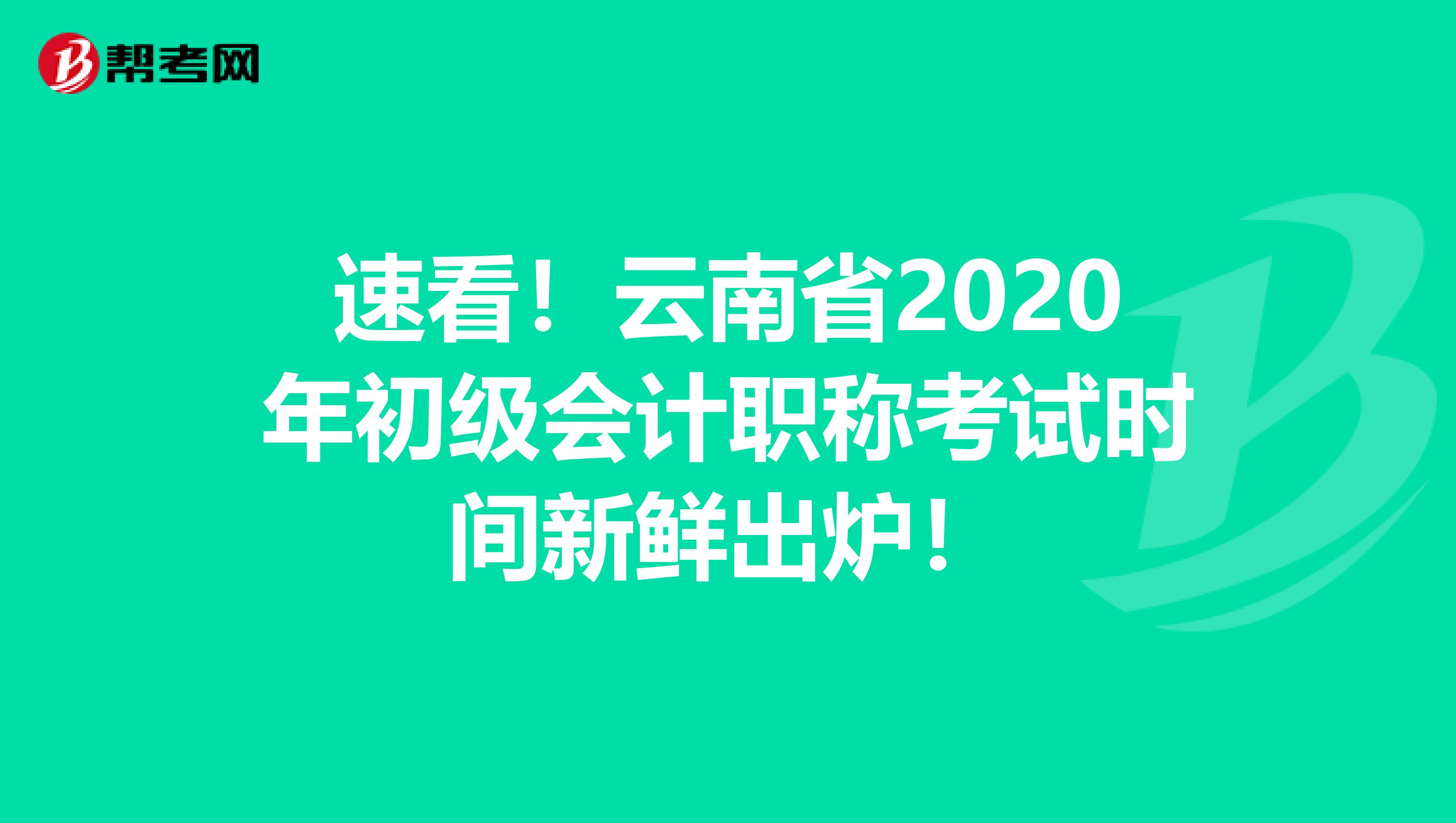 速看！云南省2020年初级会计职称考试时间新鲜出炉！