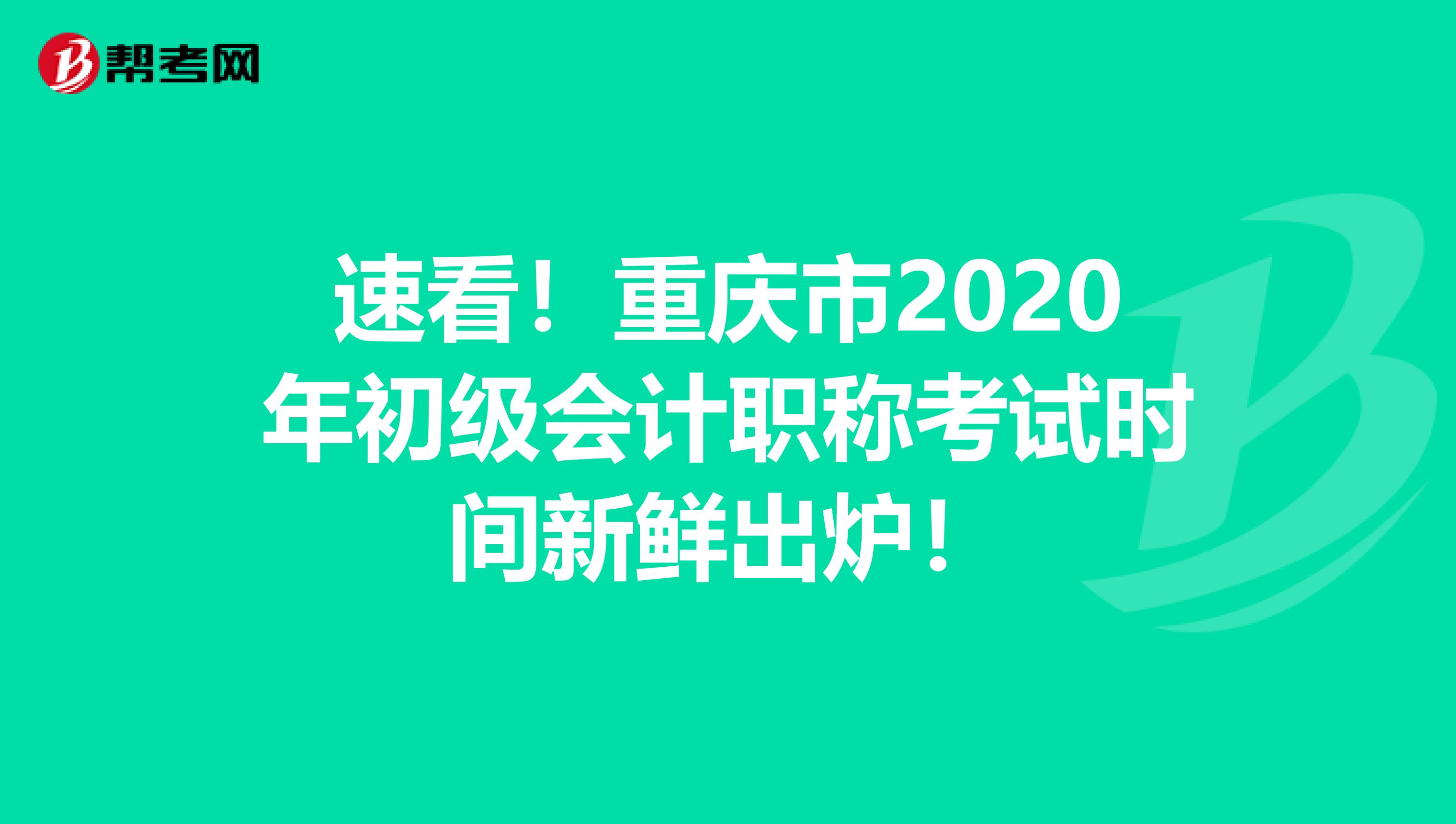 速看！重庆市2020年初级会计职称考试时间新鲜出炉！