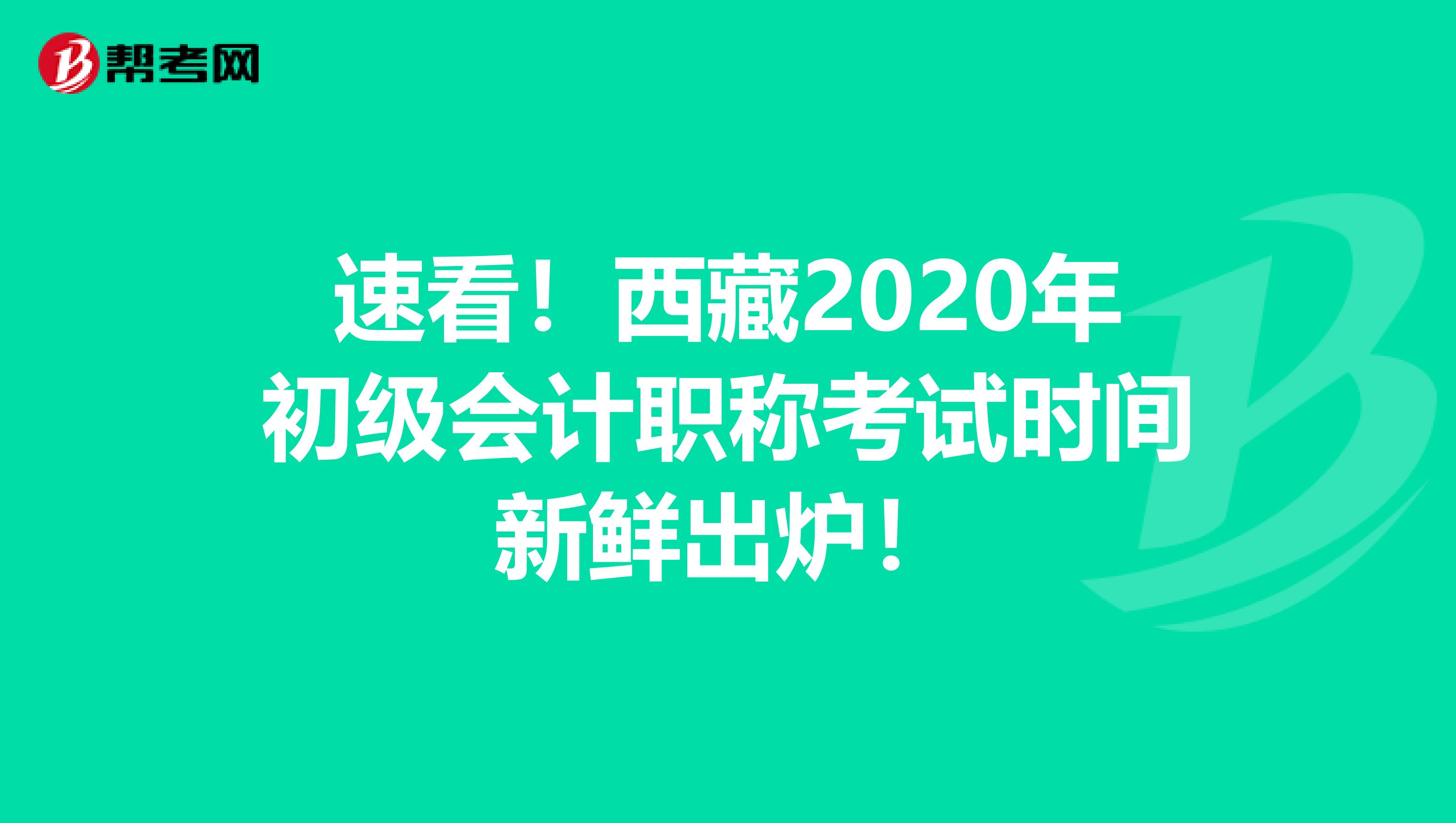 速看！西藏2020年初级会计职称考试时间新鲜出炉！