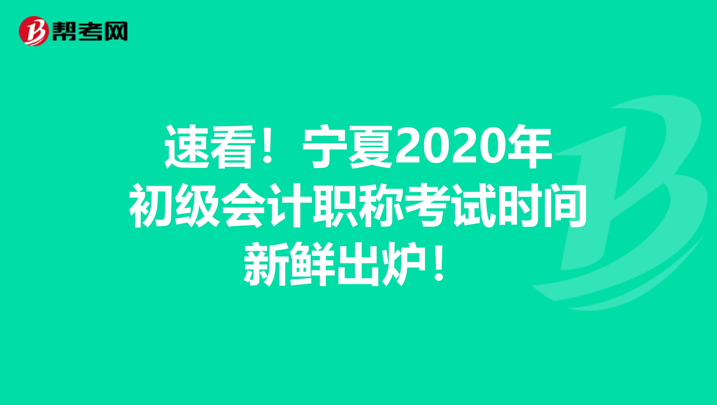 速看！宁夏2020年初级会计职称考试时间新鲜出炉！