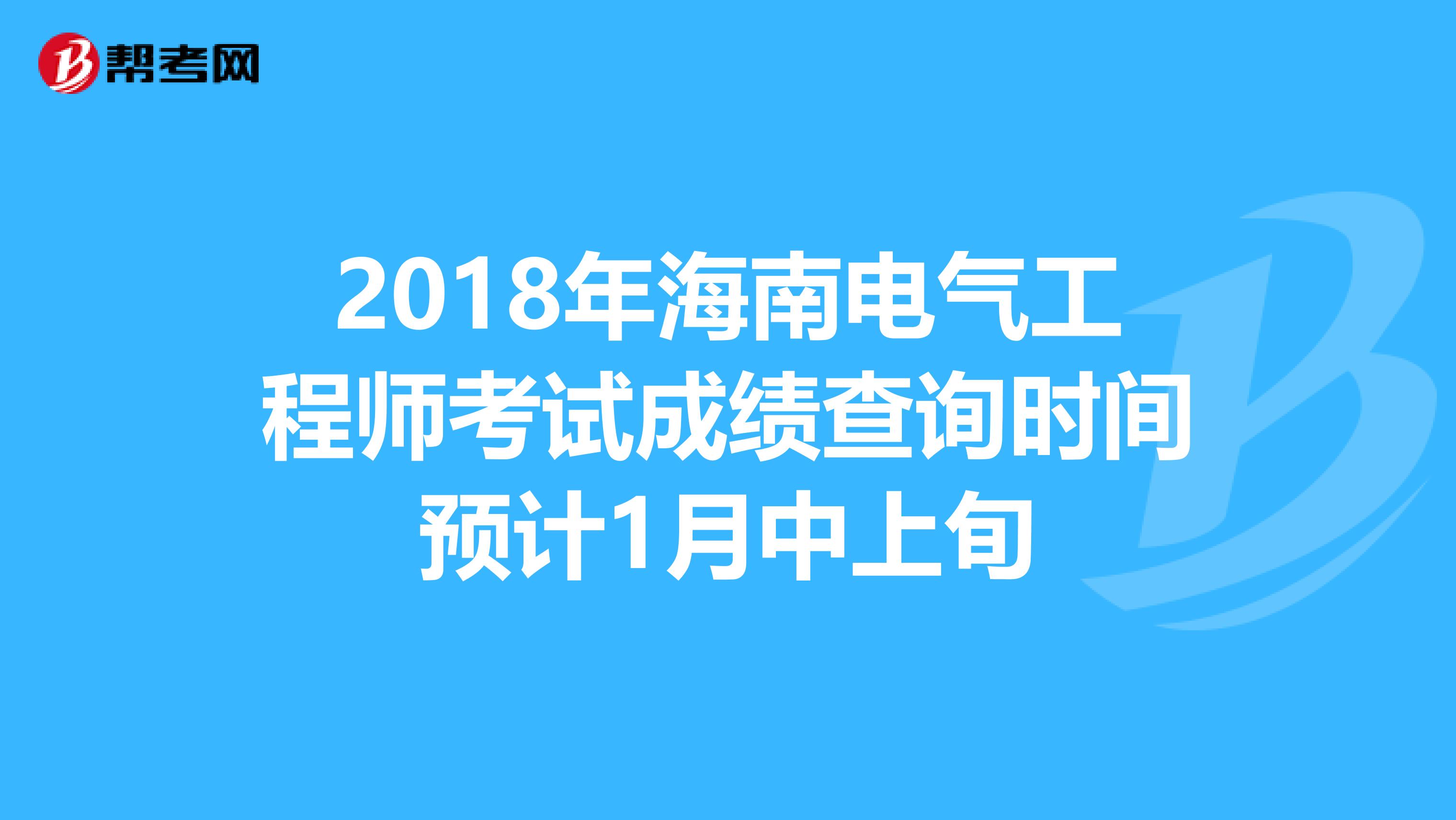 2018年海南电气工程师考试成绩查询时间预计1月中上旬