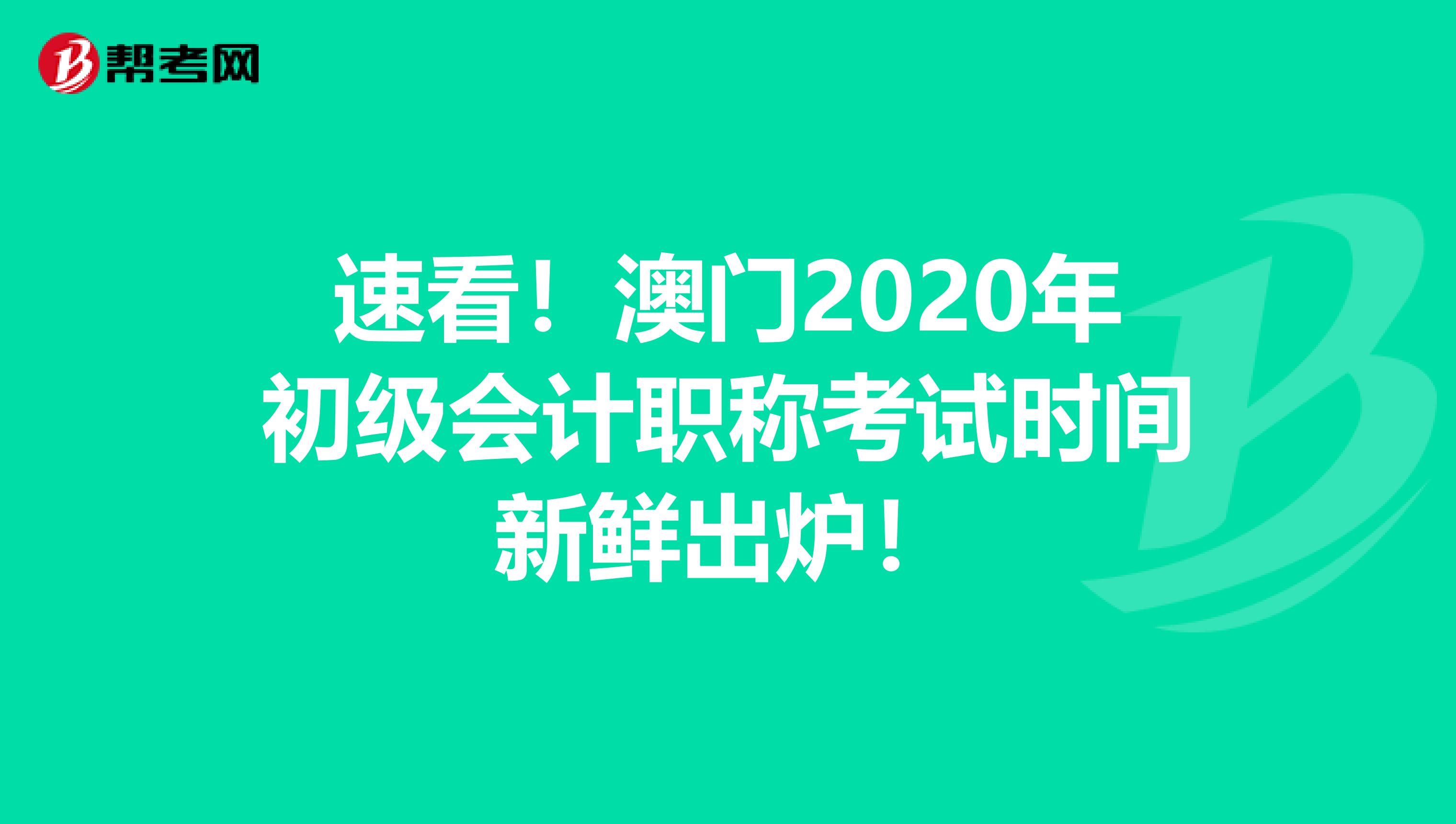速看！澳門2020年初級會計職稱考試時間新鮮出爐！