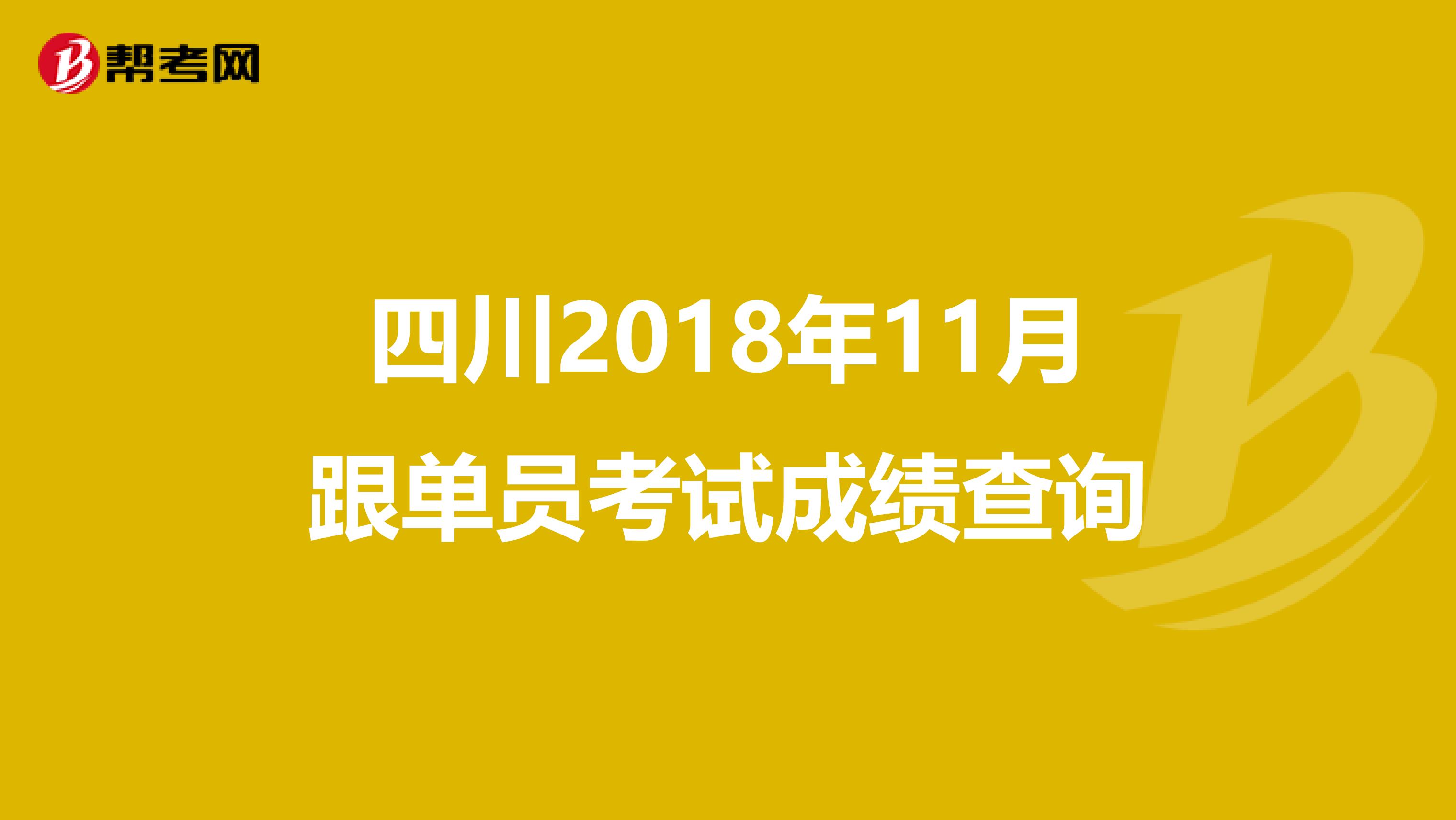 四川2018年11月跟单员考试成绩查询