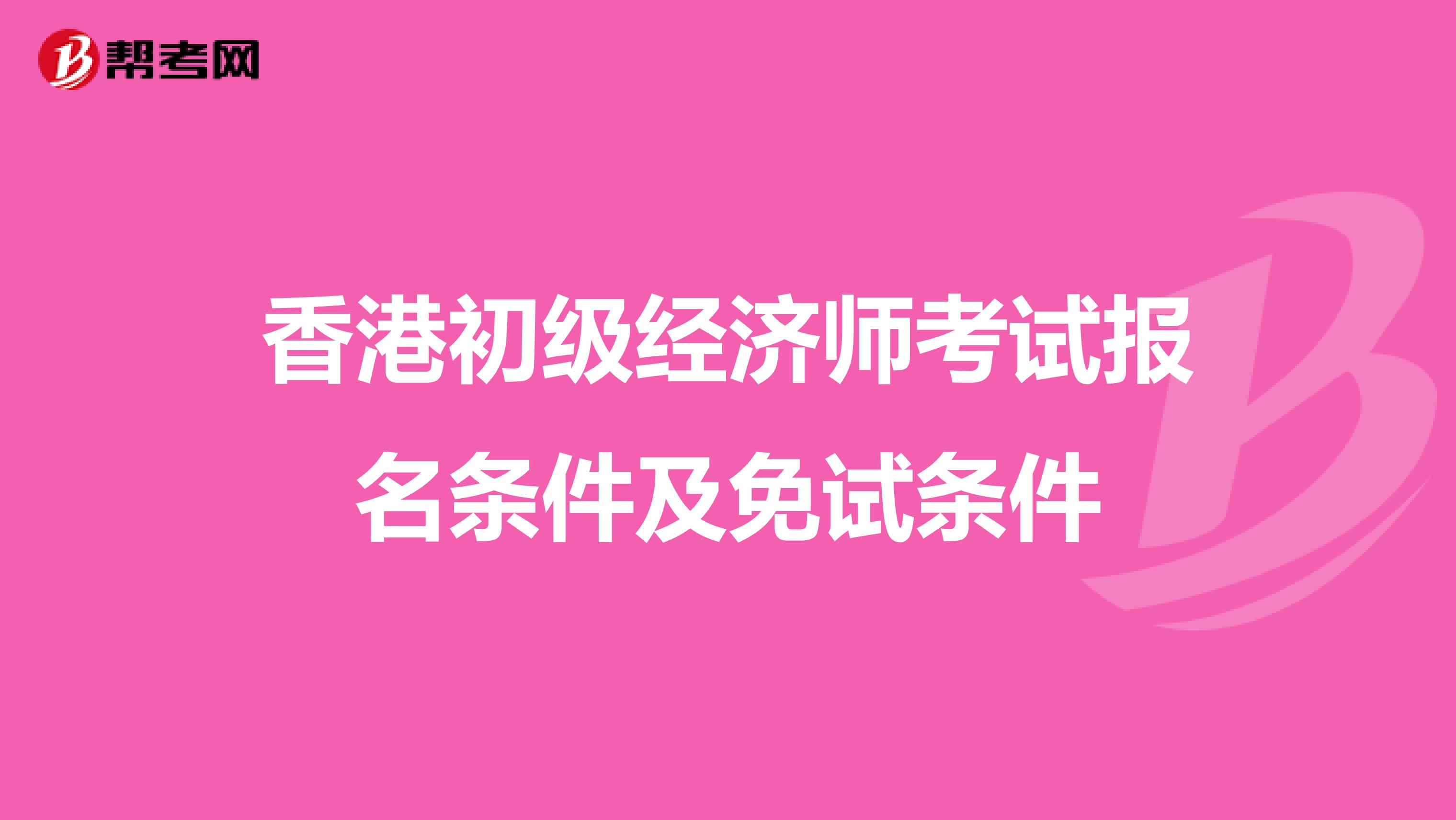 香港初级经济师考试报名条件及免试条件