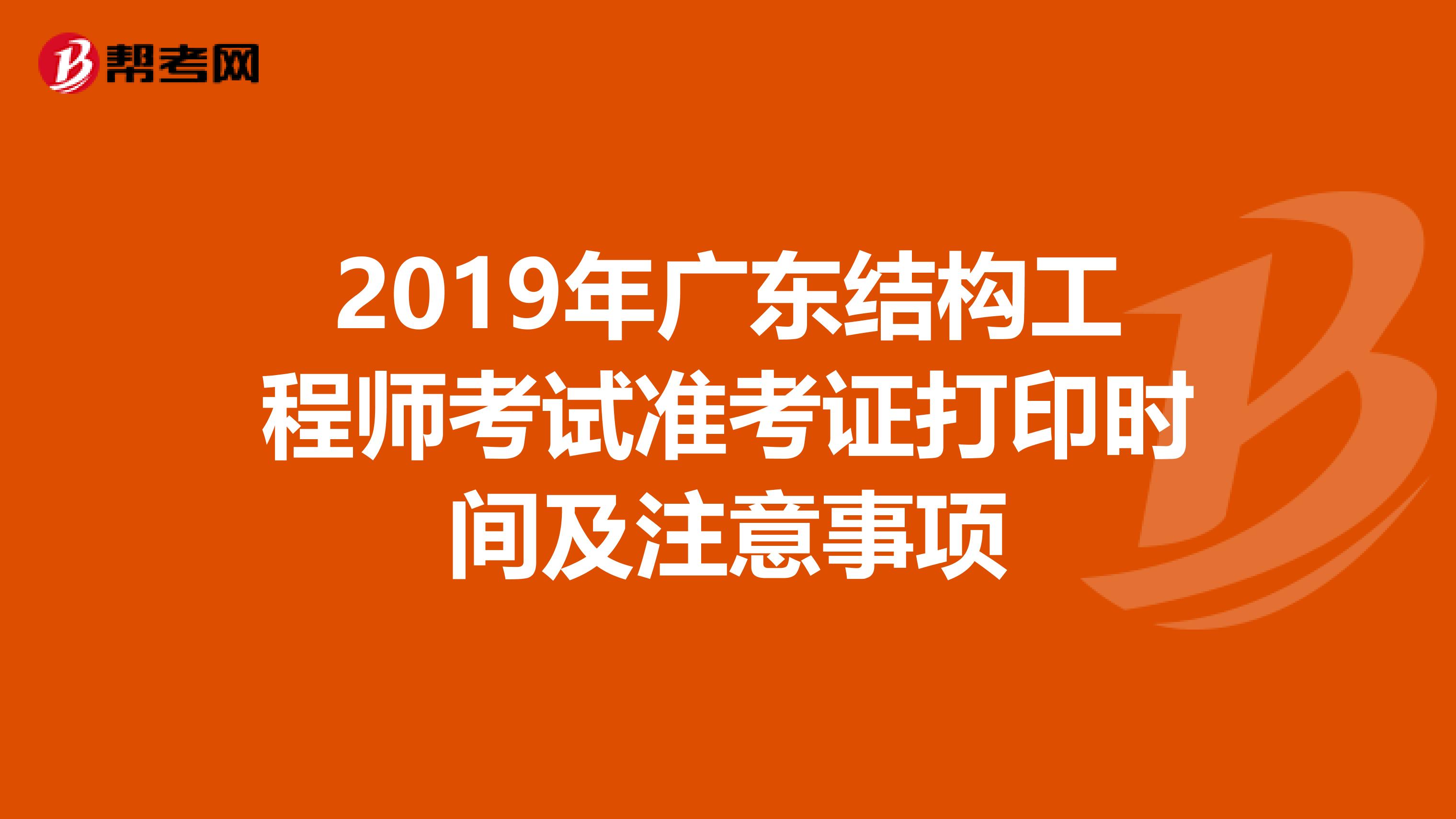 2019年广东结构工程师考试准考证打印时间及注意事项