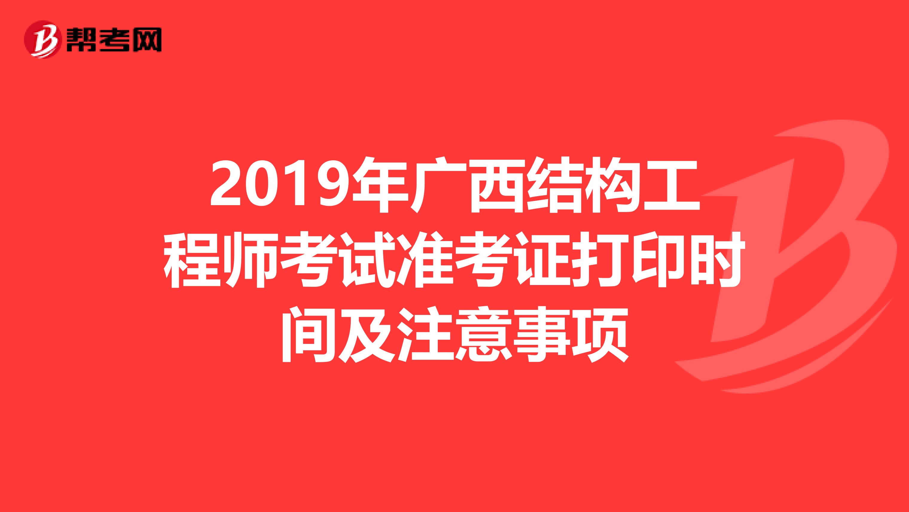 2019年广西结构工程师考试准考证打印时间及注意事项