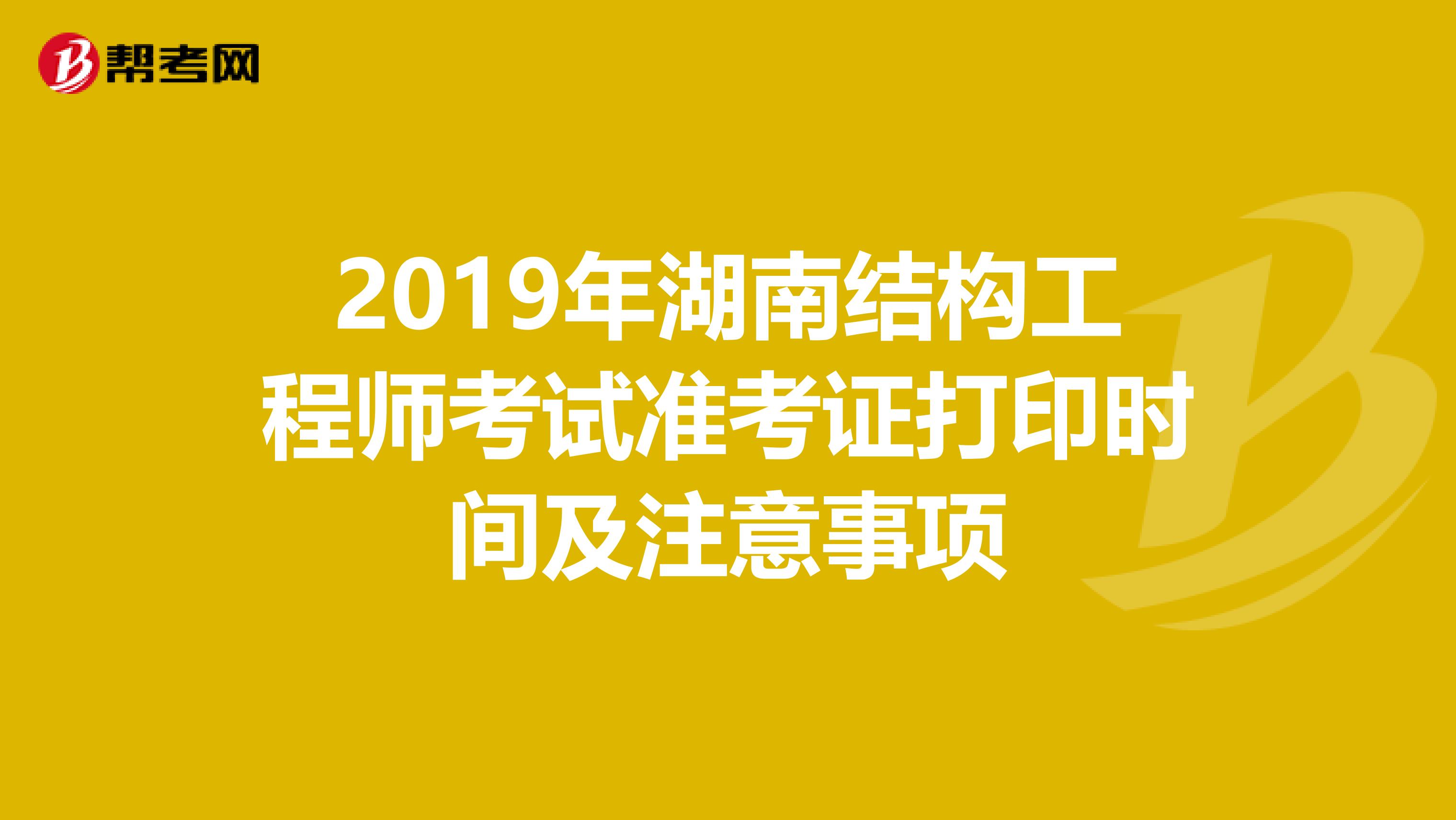 2019年湖南结构工程师考试准考证打印时间及注意事项