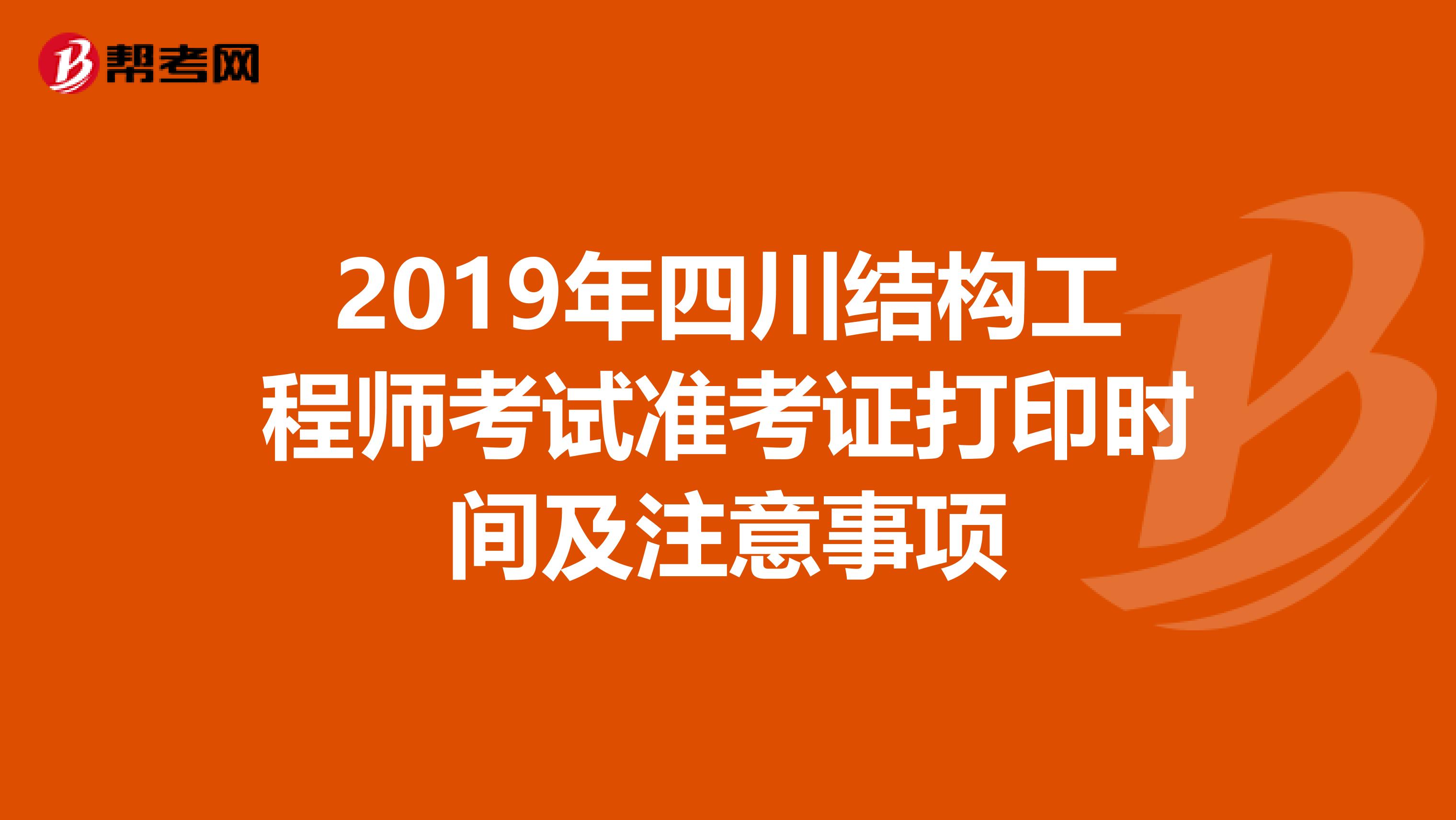 2019年四川结构工程师考试准考证打印时间及注意事项