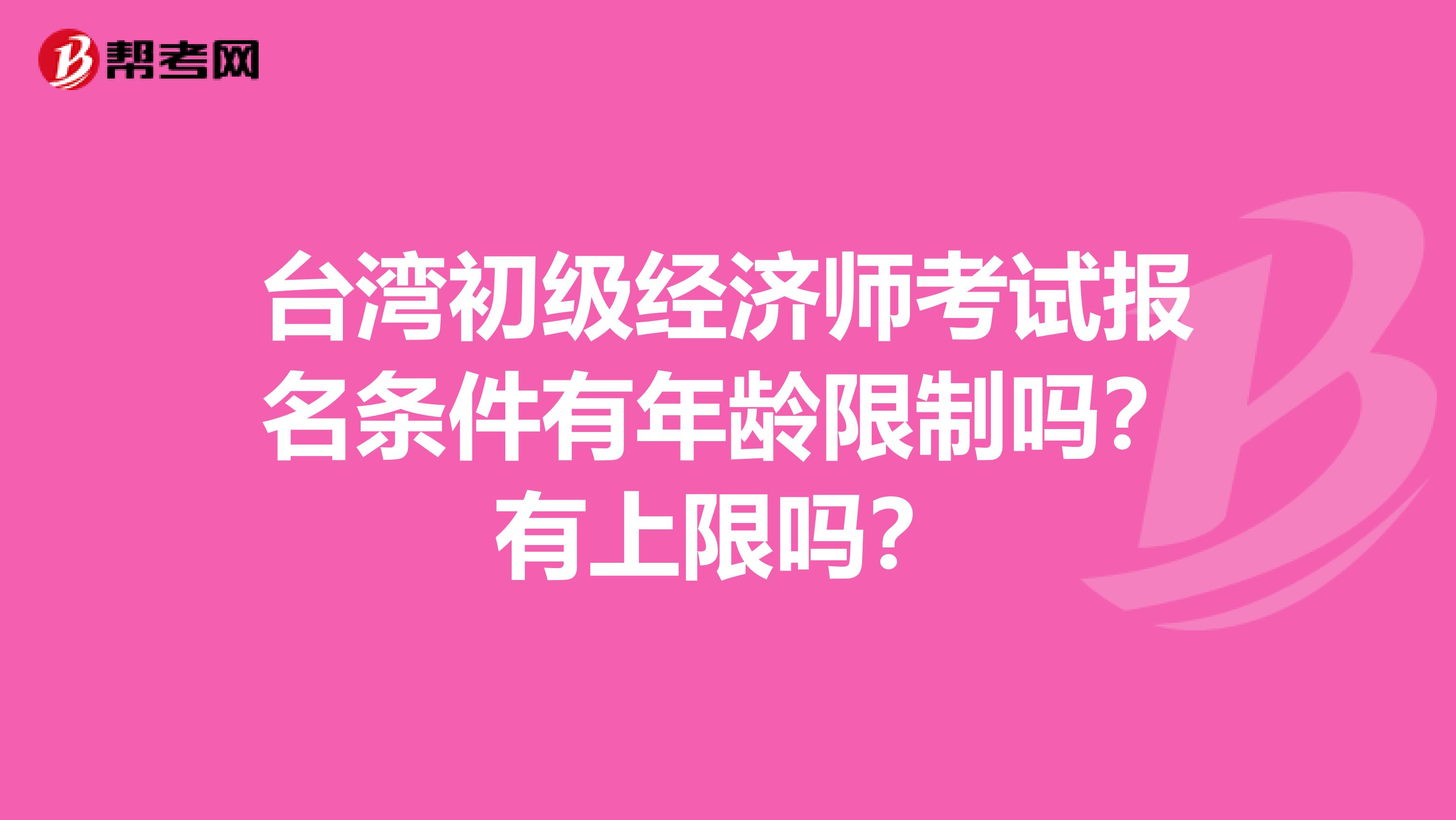 臺灣初級經濟師考試報名條件有年齡限制嗎？有上限嗎？