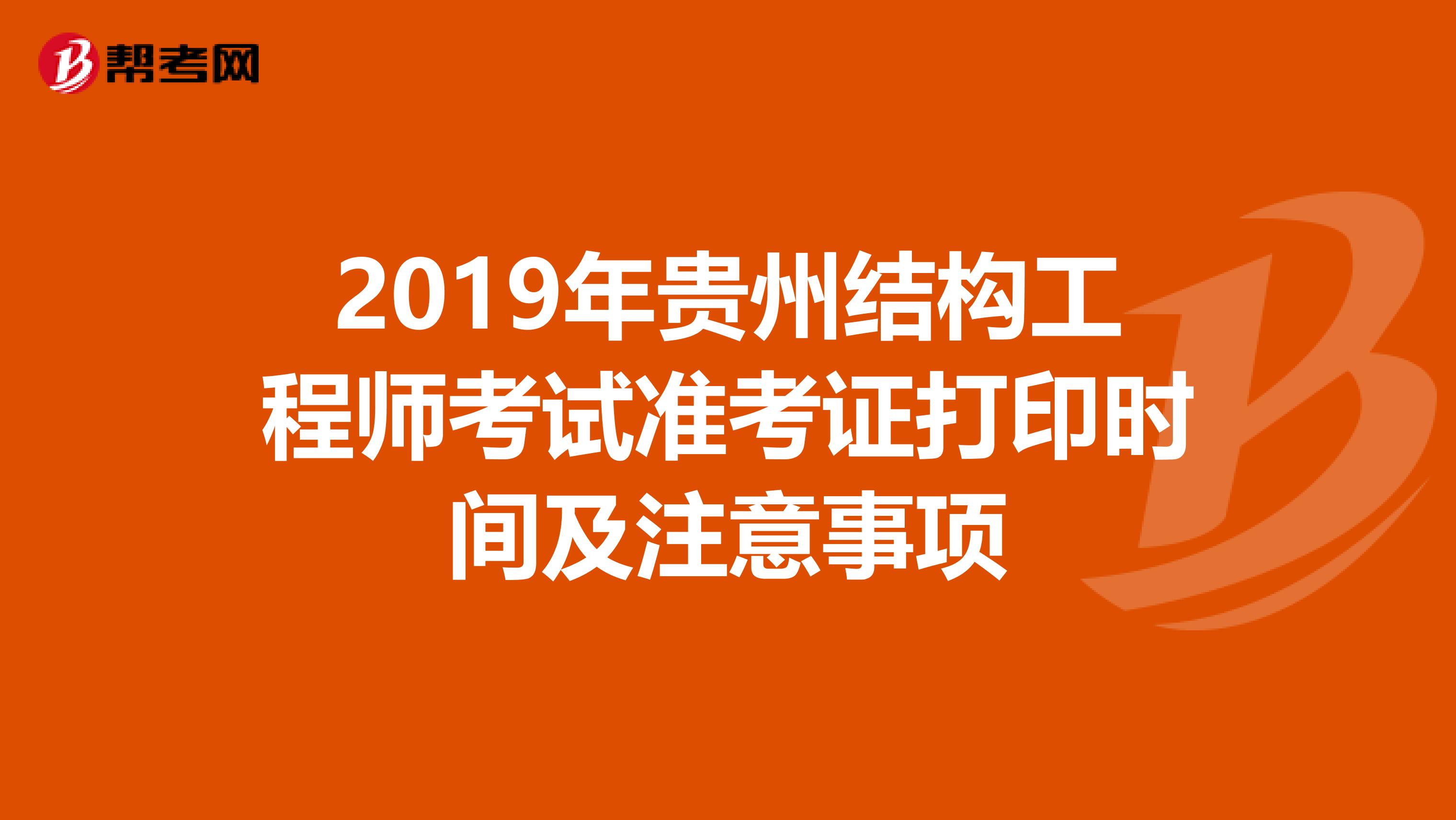 2019年贵州结构工程师考试准考证打印时间及注意事项