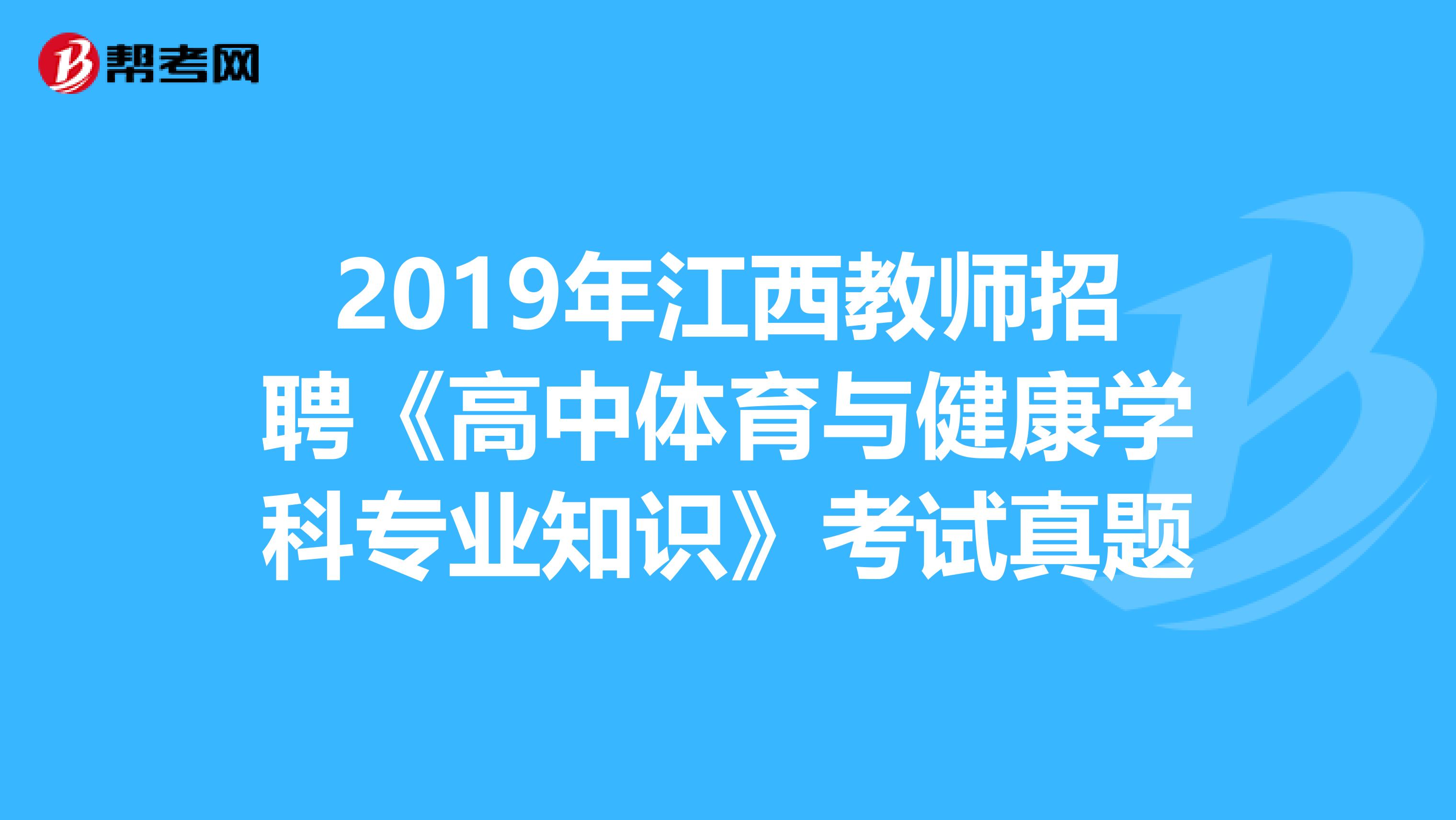 2019年江西教师招聘《高中体育与健康学科专业知识》考试真题