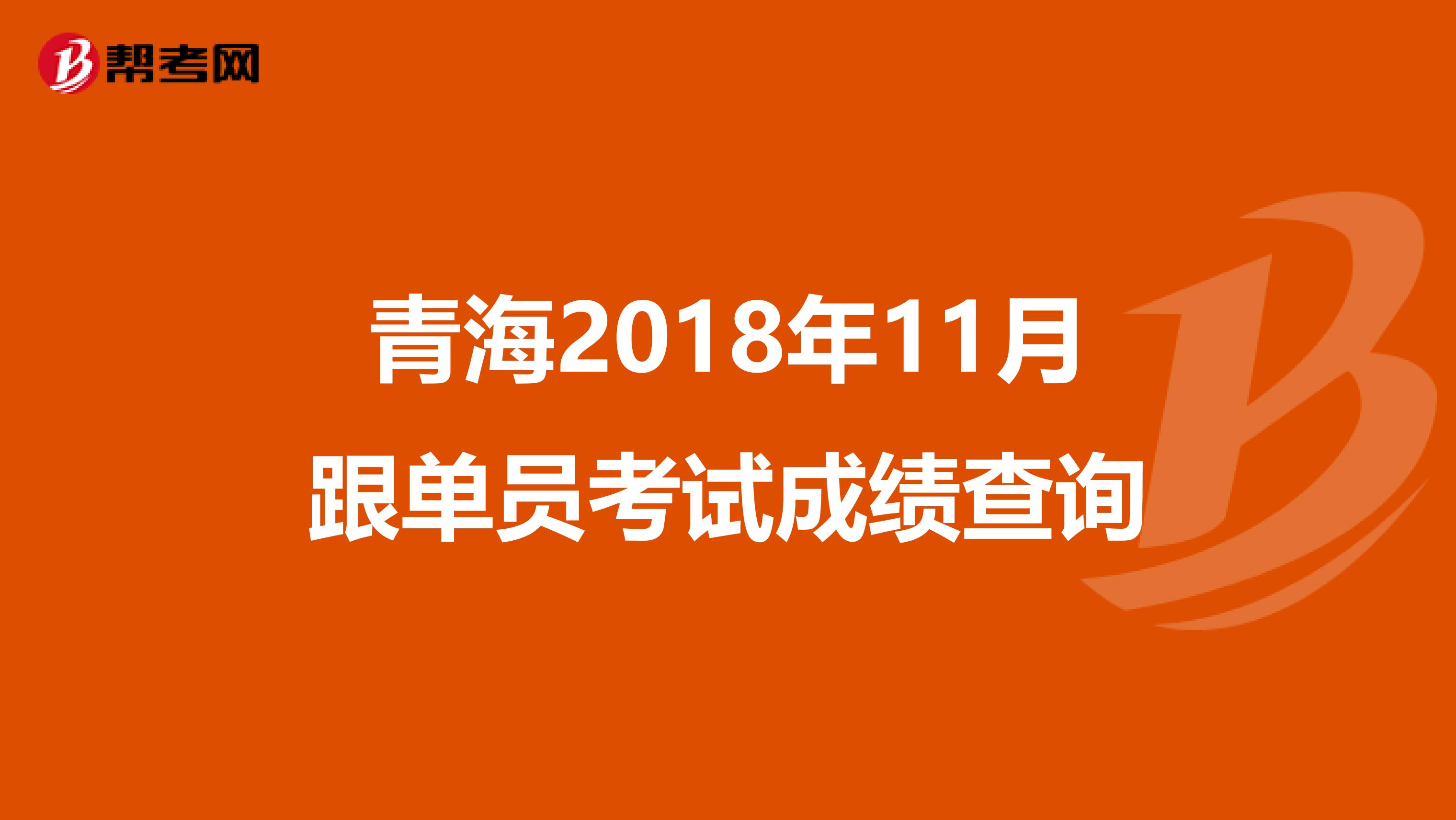 青海2018年11月跟单员考试成绩查询