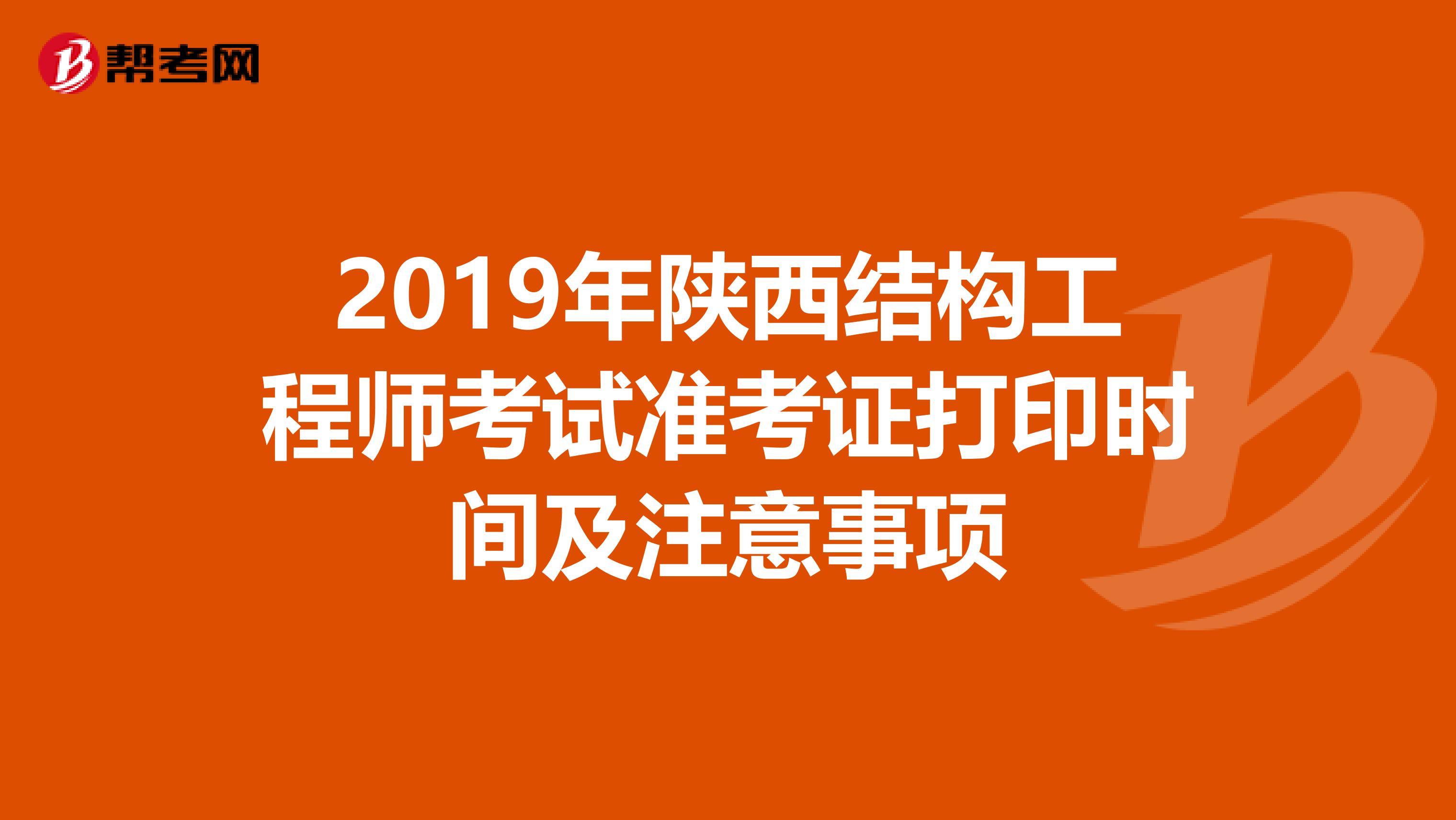 2019年陕西结构工程师考试准考证打印时间及注意事项