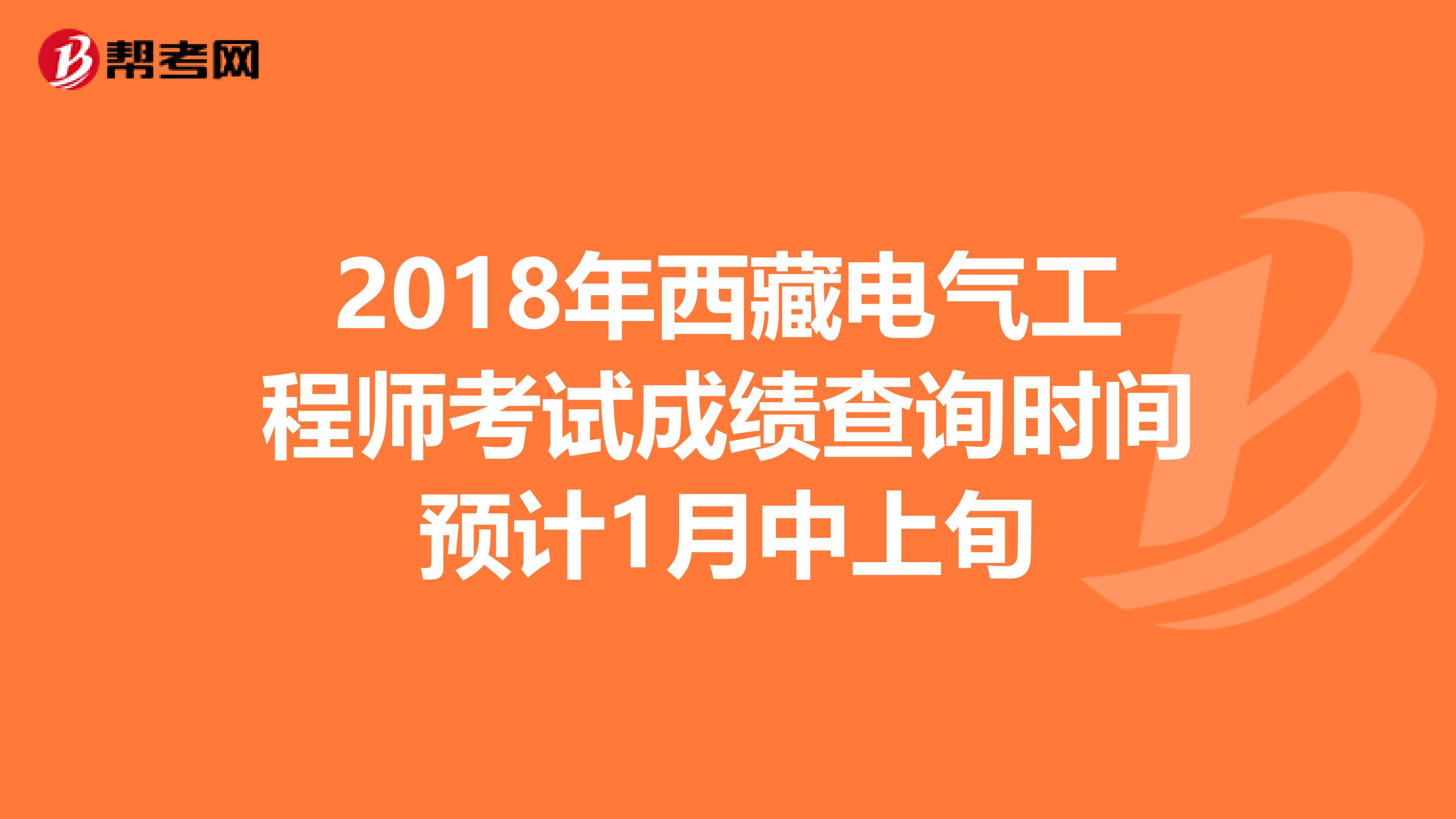 2018年西藏电气工程师考试成绩查询时间预计1月中上旬