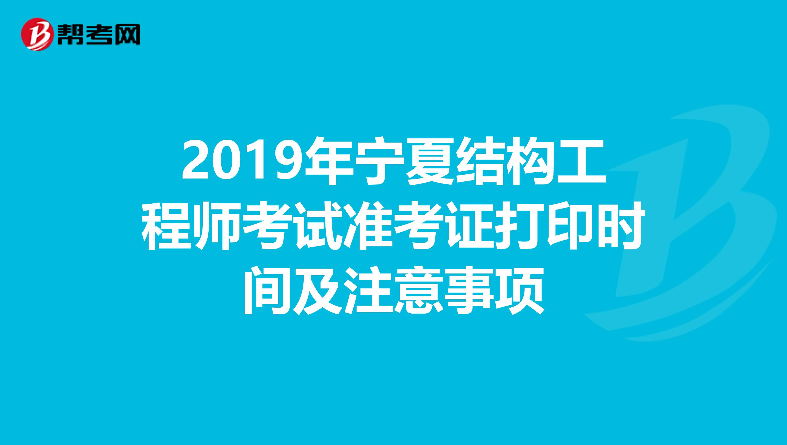 2019年宁夏结构工程师考试准考证打印时间及注意事项