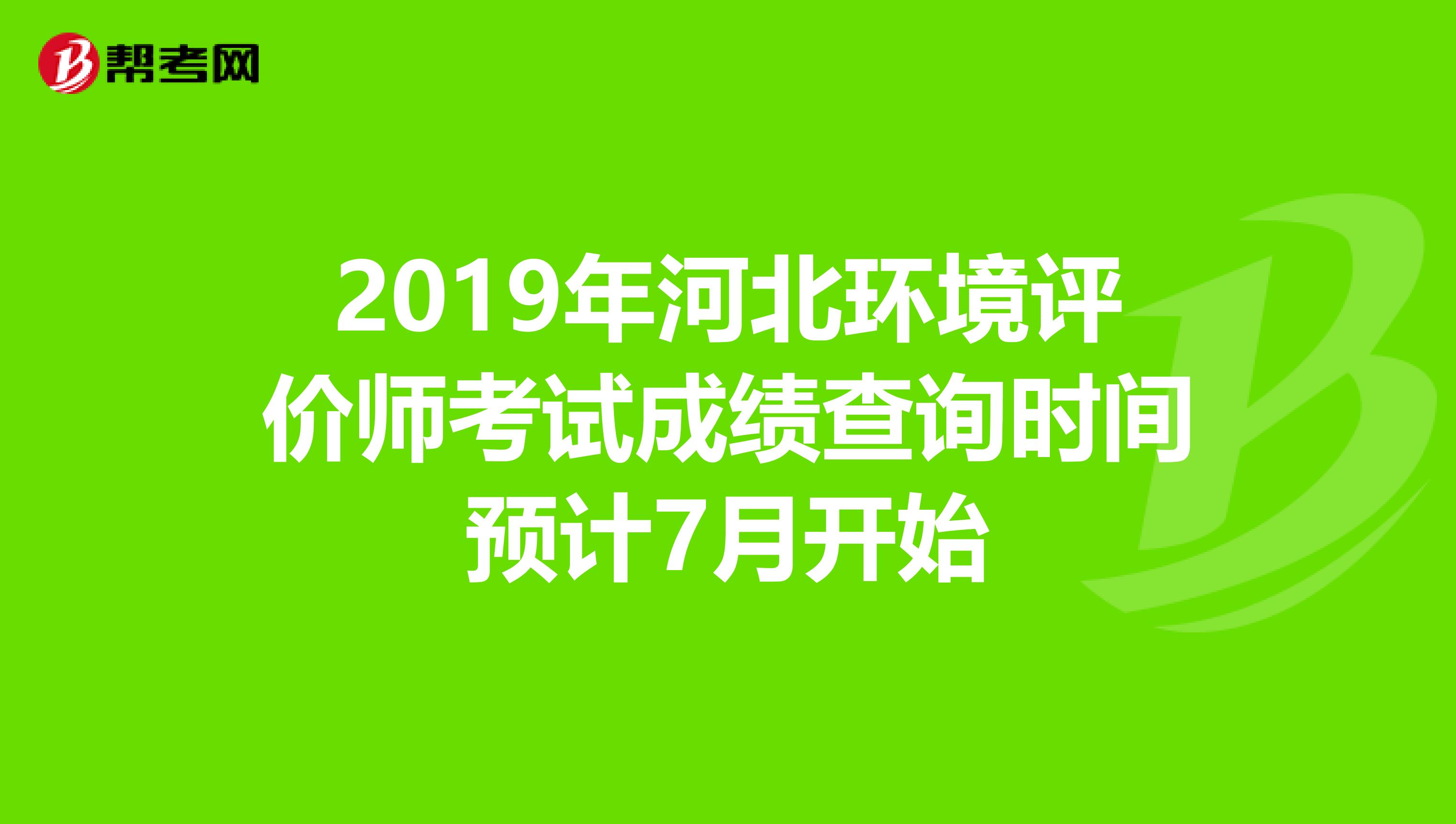 2019年河北环境评价师考试成绩查询时间预计7月开始