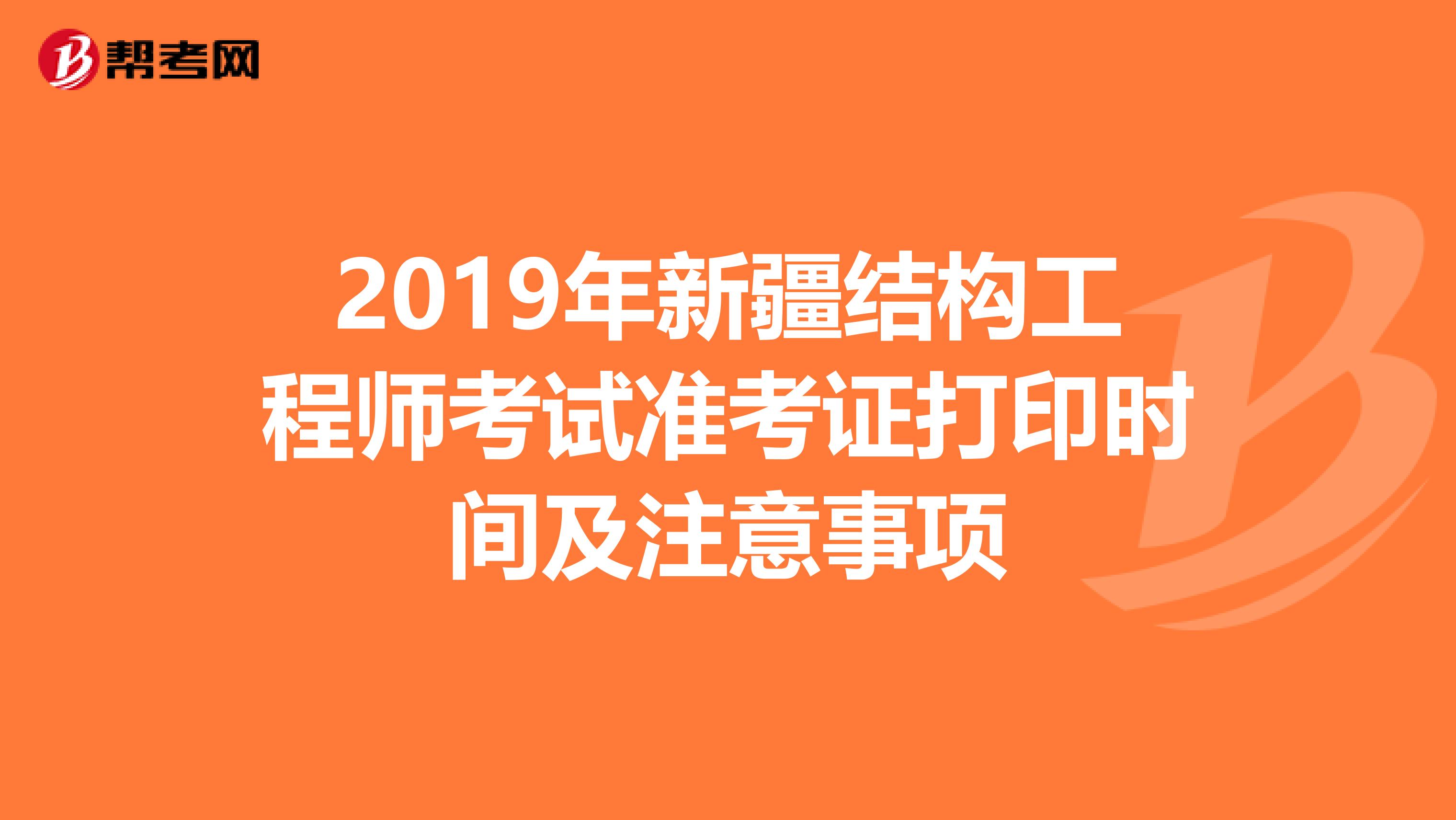 2019年新疆结构工程师考试准考证打印时间及注意事项