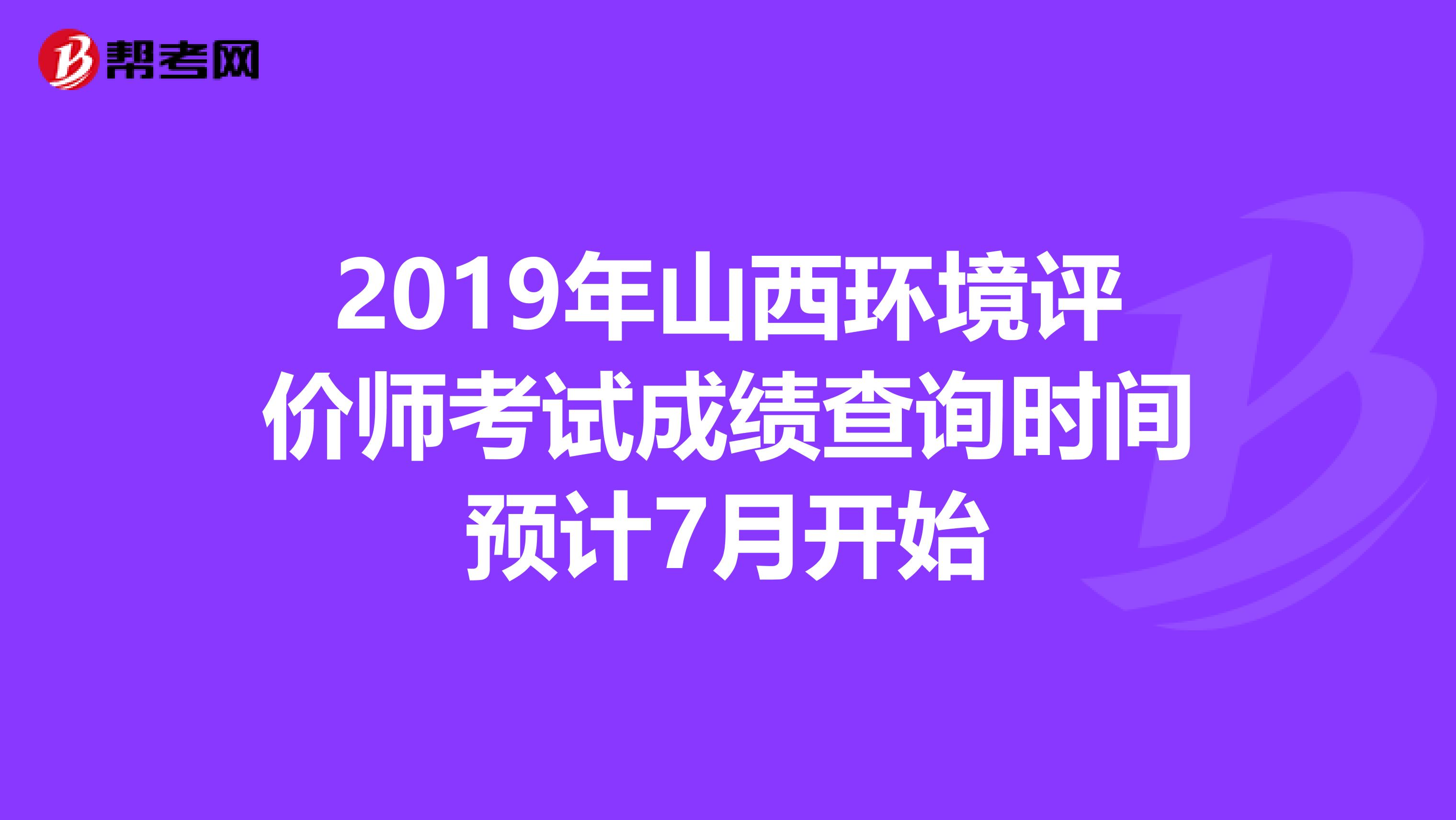 2019年山西环境评价师考试成绩查询时间预计7月开始