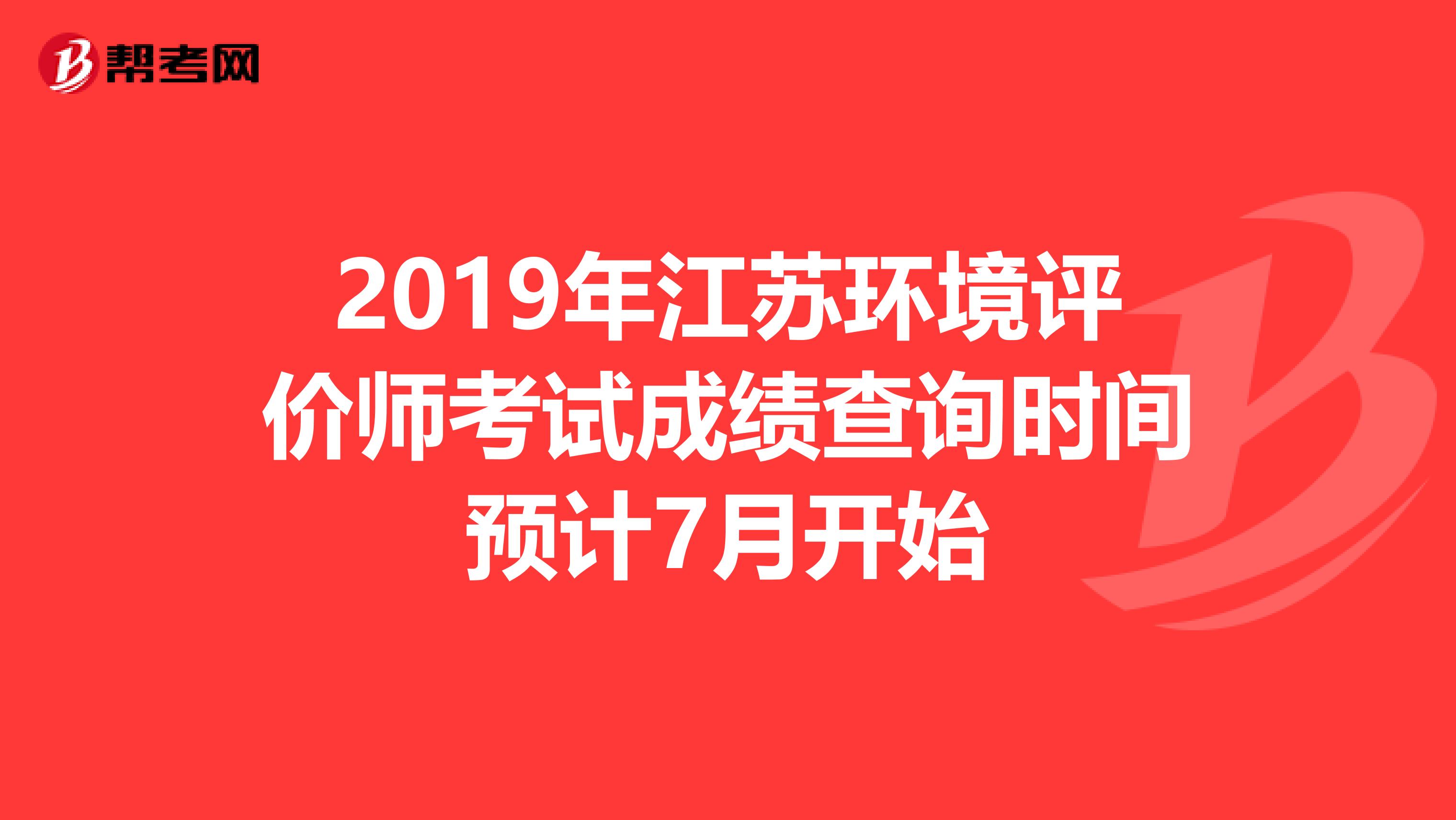 2019年江苏环境评价师考试成绩查询时间预计7月开始