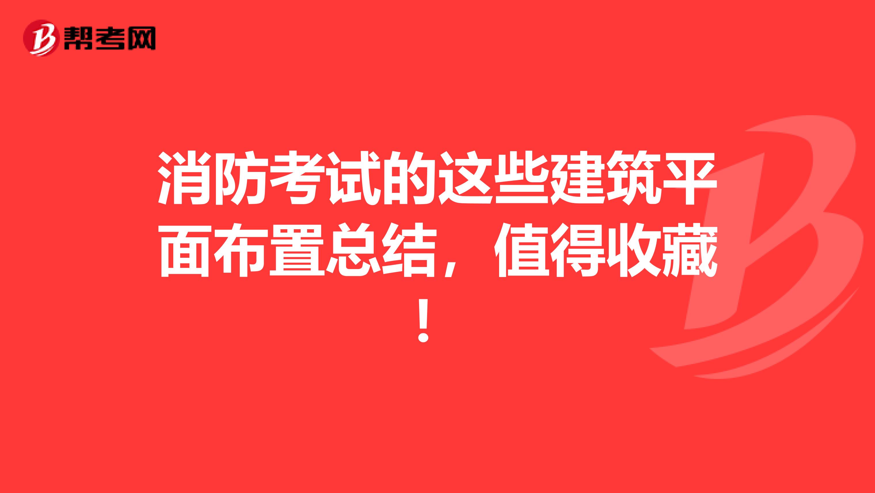 消防考试的这些建筑平面布置总结，值得收藏！