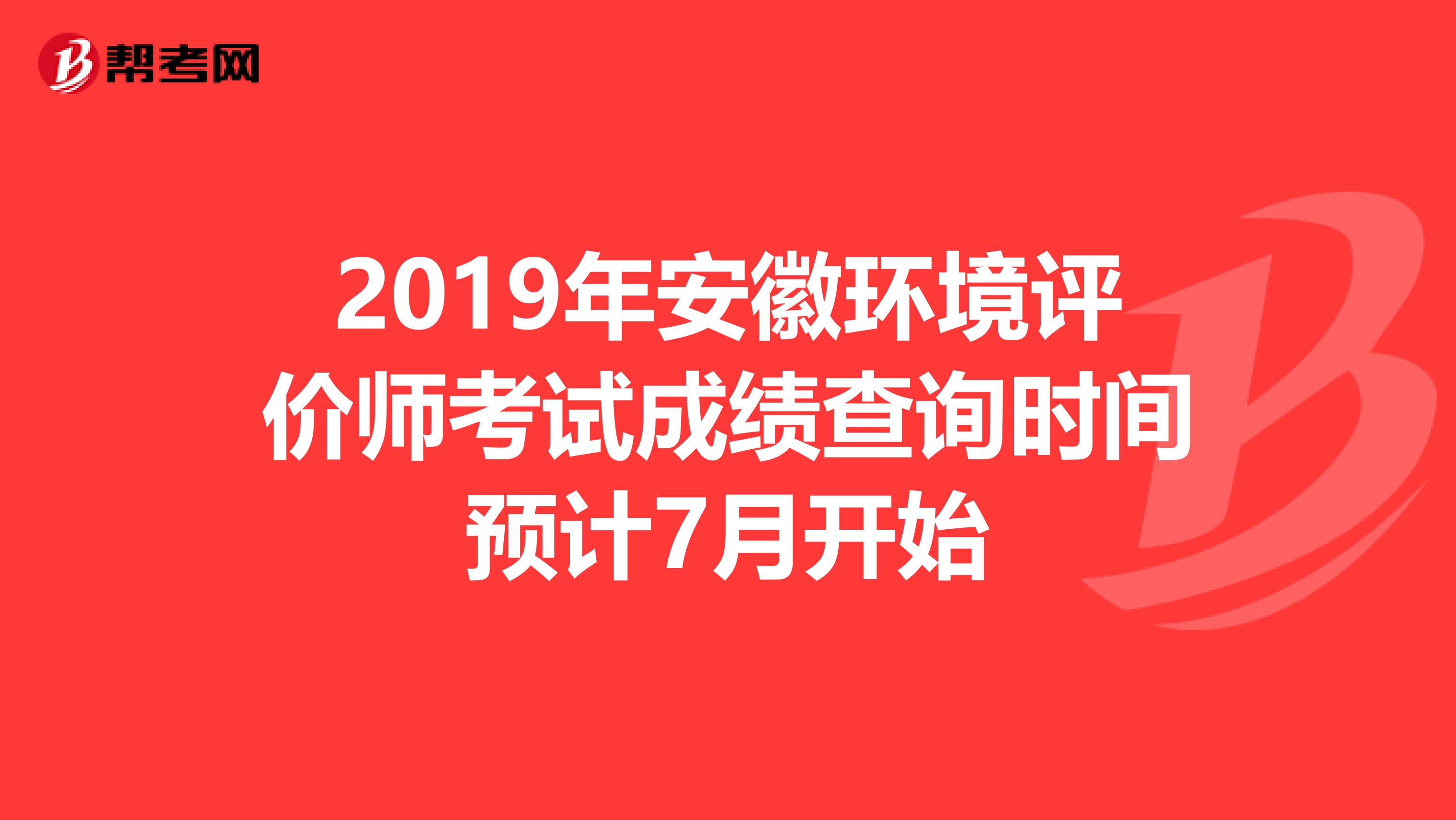 2019年安徽环境评价师考试成绩查询时间预计7月开始