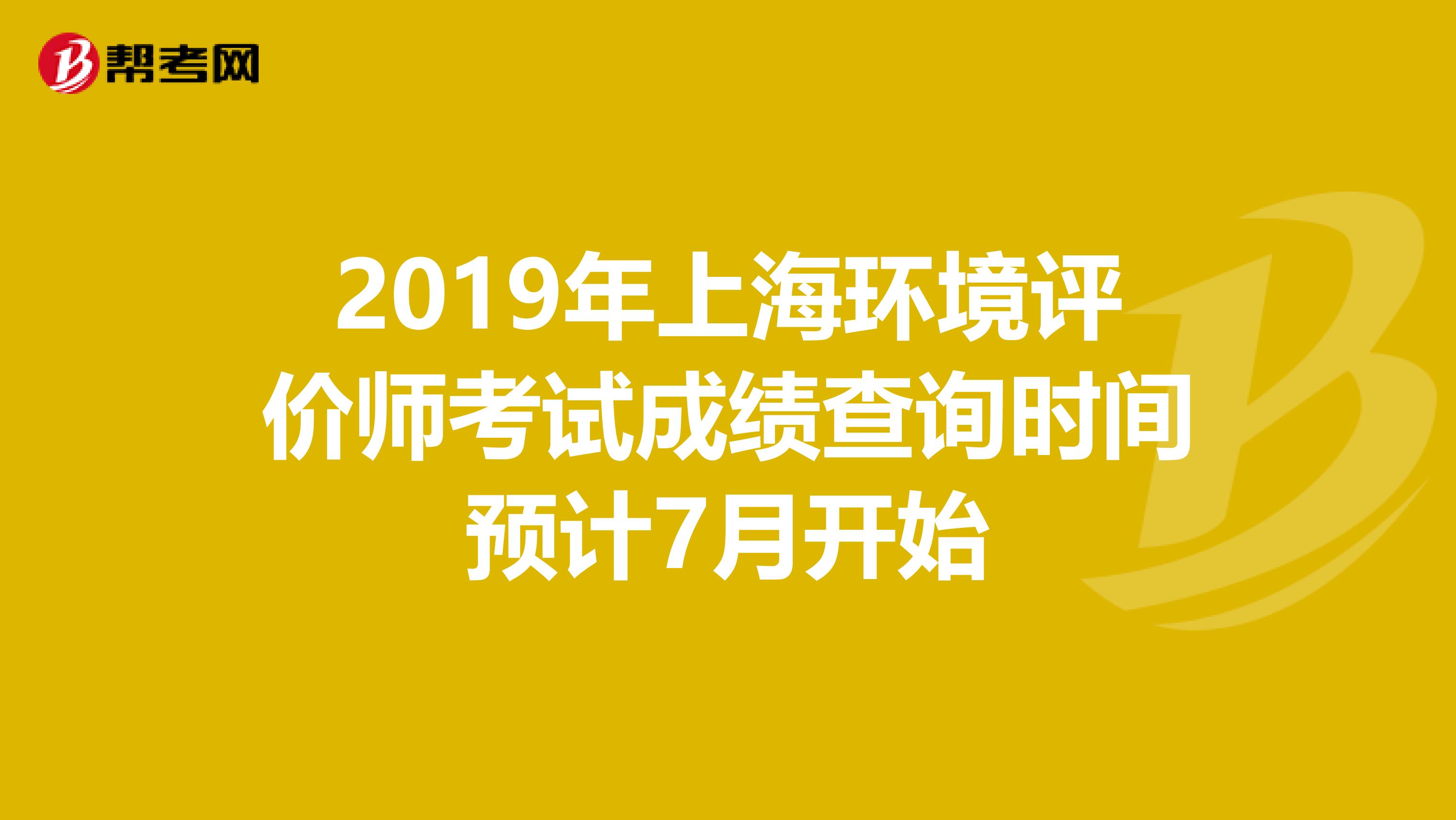 2019年上海环境评价师考试成绩查询时间预计7月开始