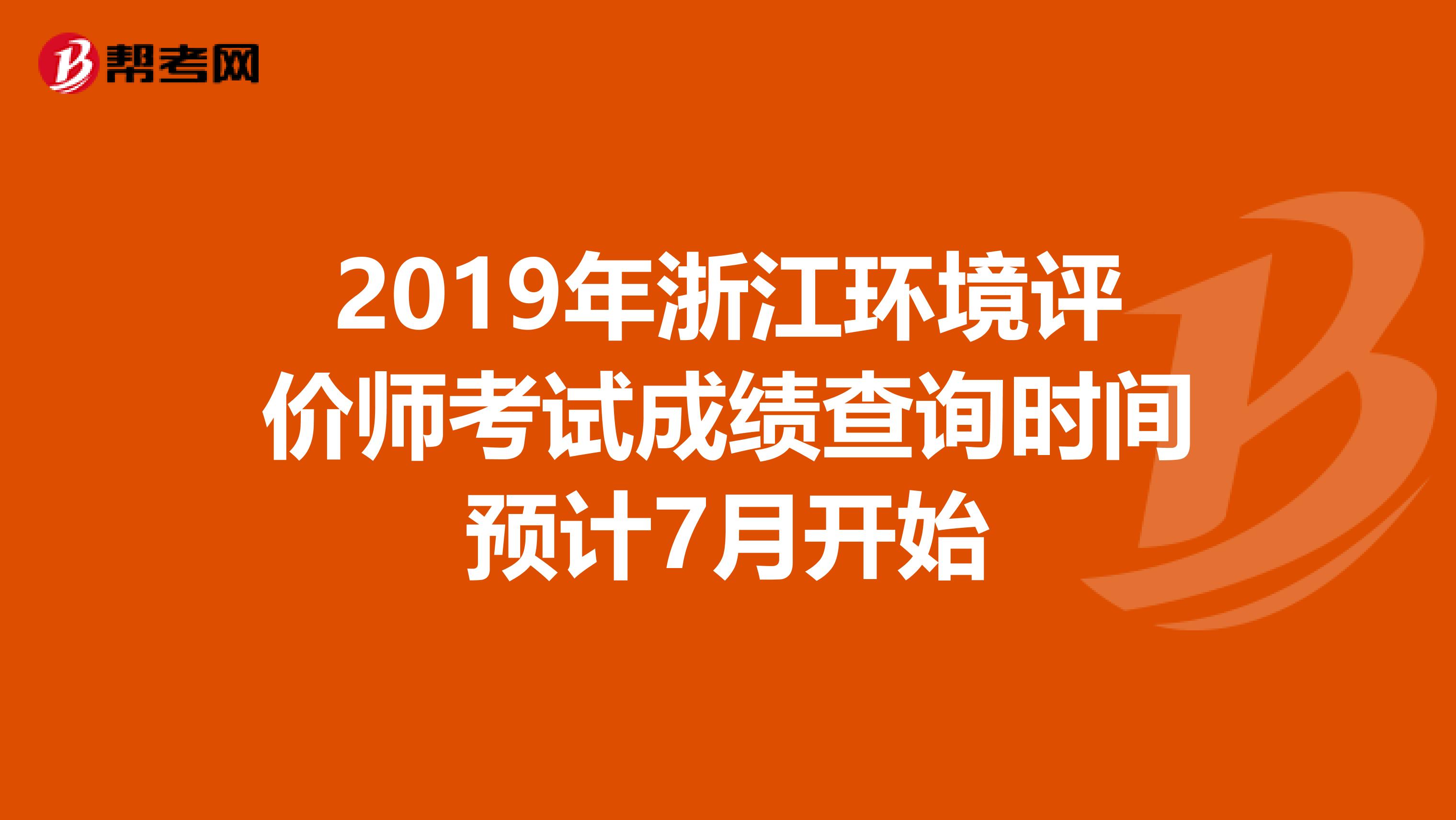 2019年浙江环境评价师考试成绩查询时间预计7月开始