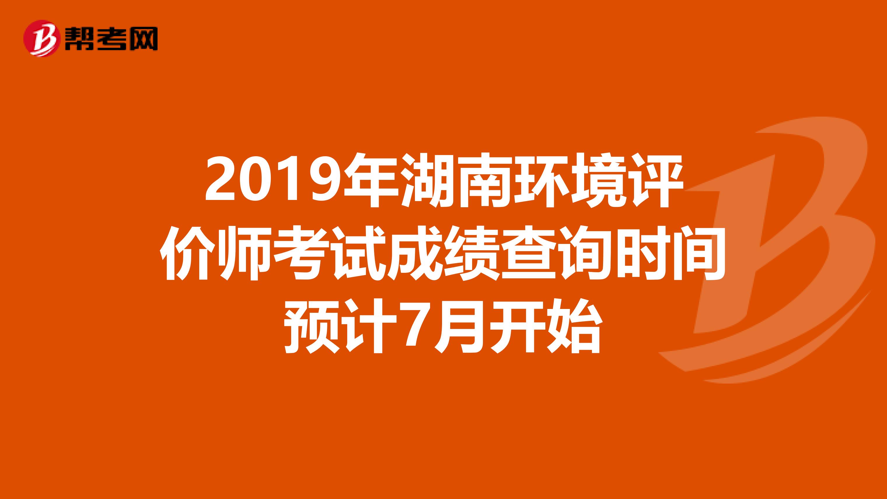 2019年湖南环境评价师考试成绩查询时间预计7月开始