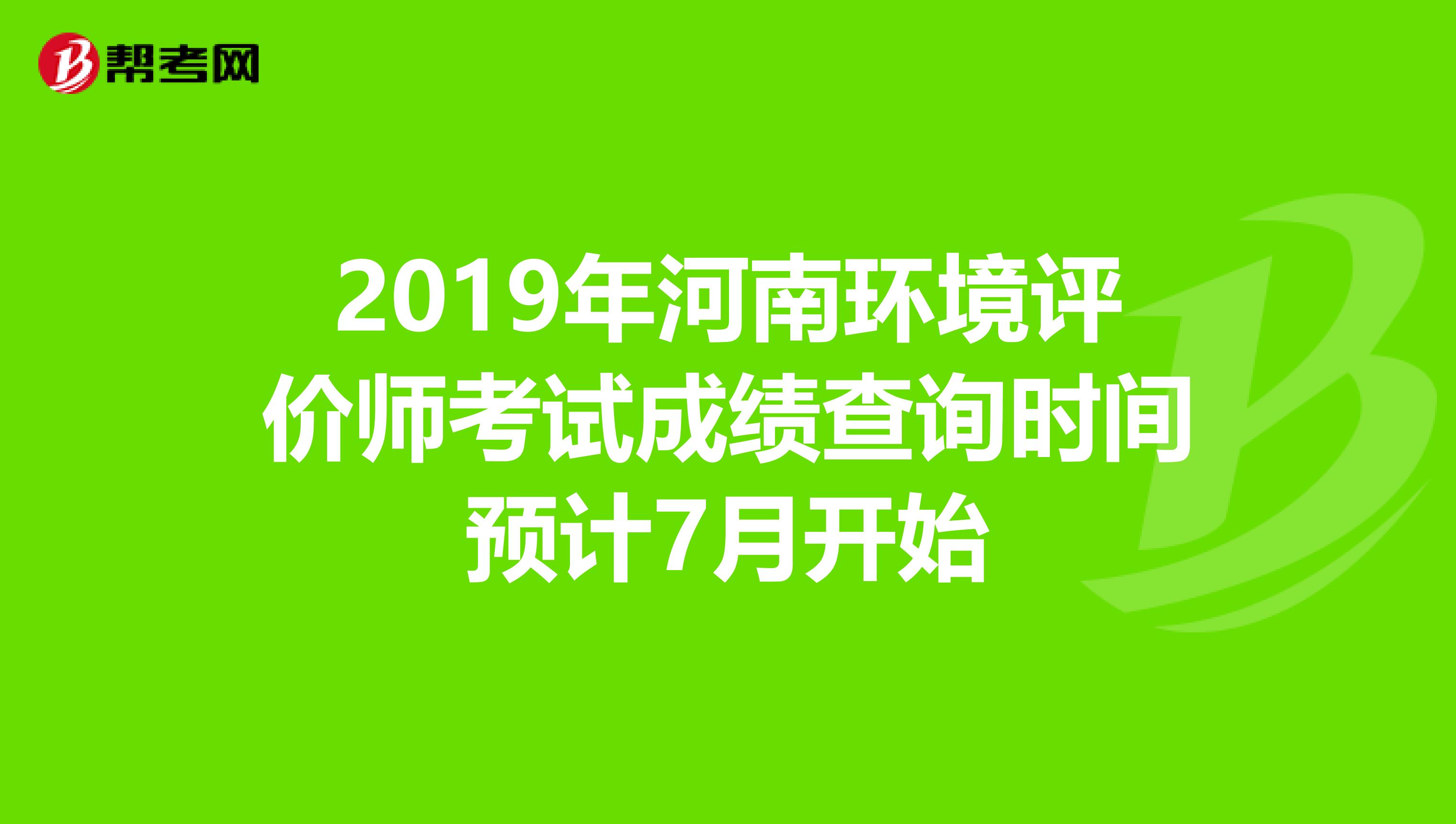 2019年河南环境评价师考试成绩查询时间预计7月开始