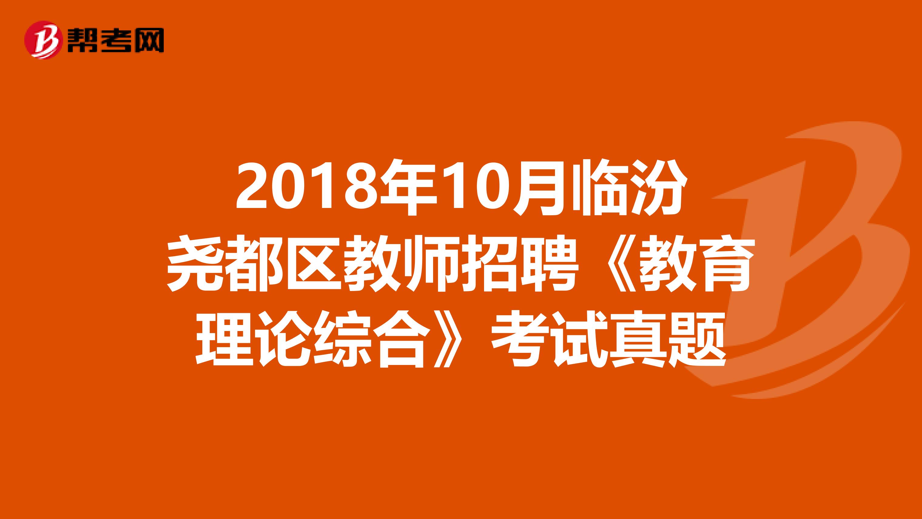 2018年10月临汾尧都区教师招聘《教育理论综合》考试真题