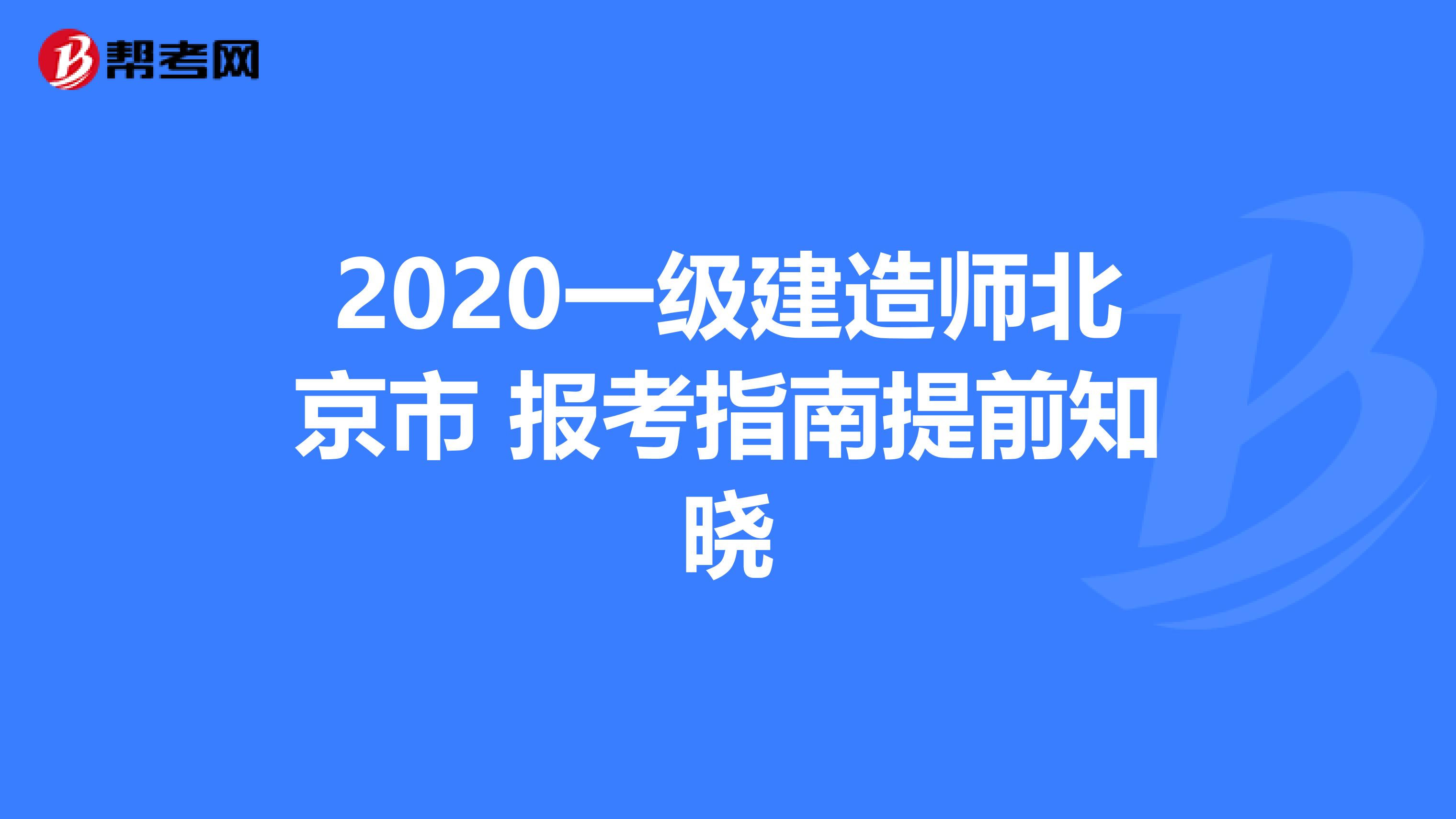 2020一级建造师北京市 报考指南提前知晓