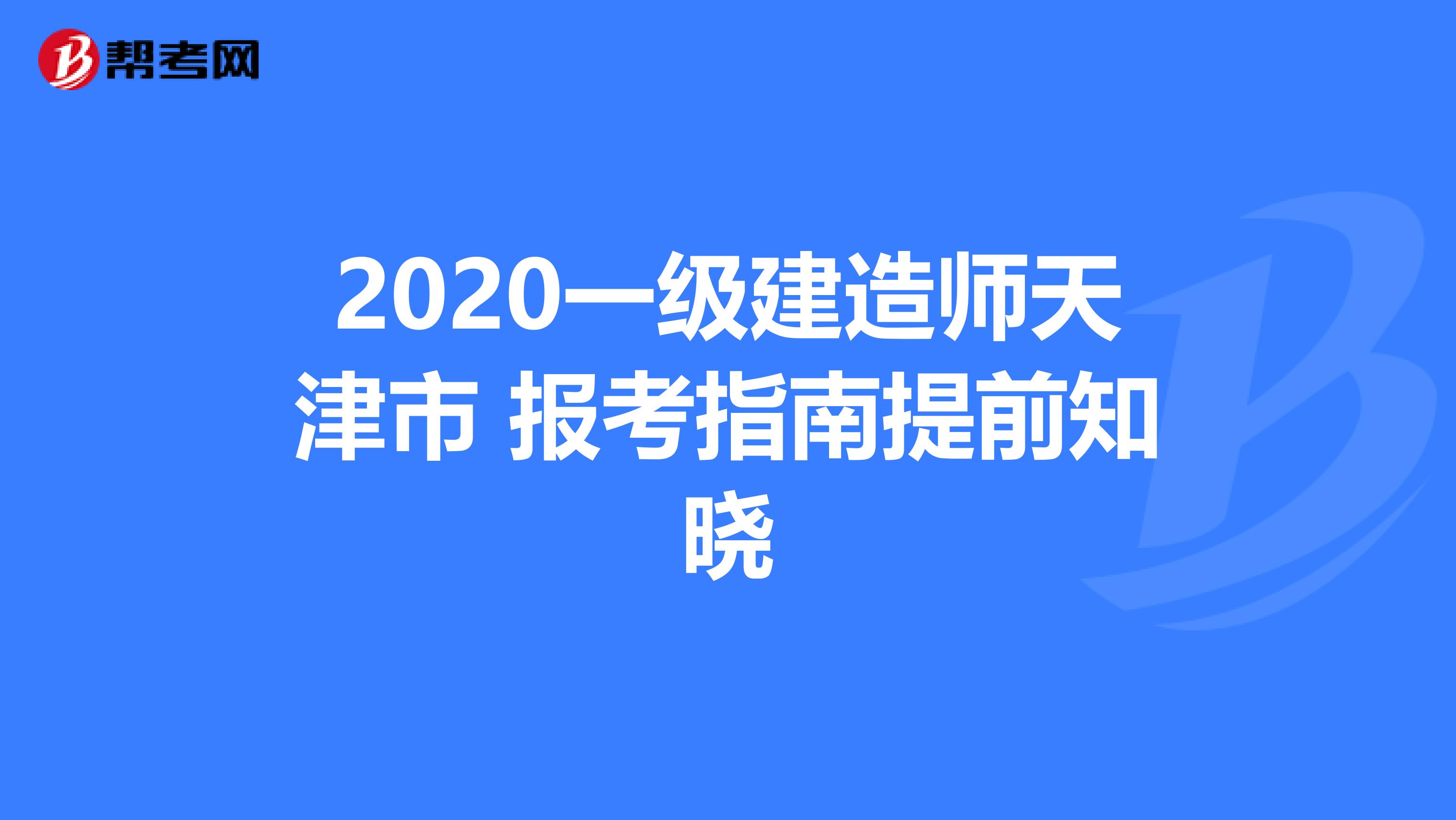 2020一级建造师天津市 报考指南提前知晓