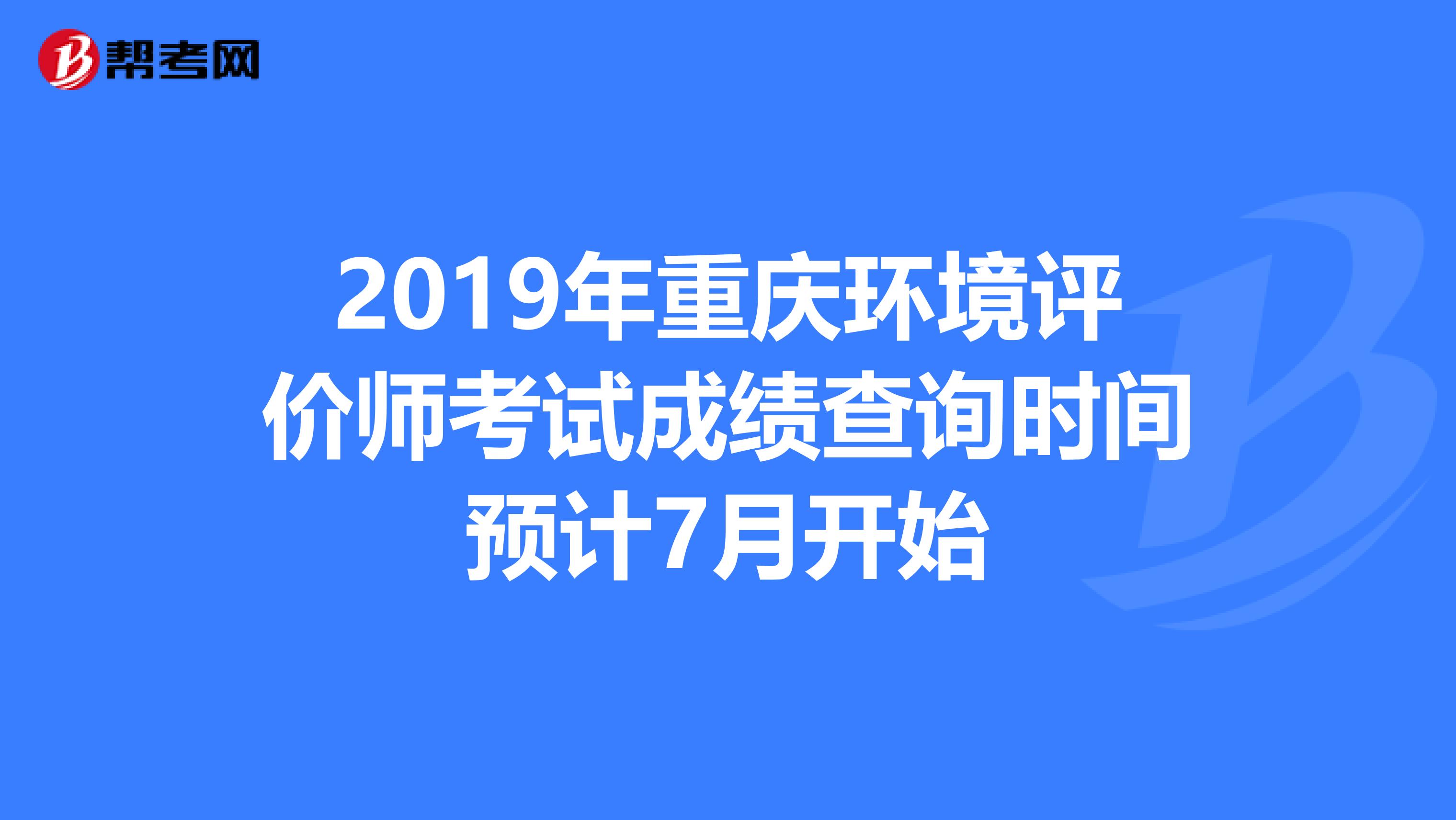 2019年重庆环境评价师考试成绩查询时间预计7月开始