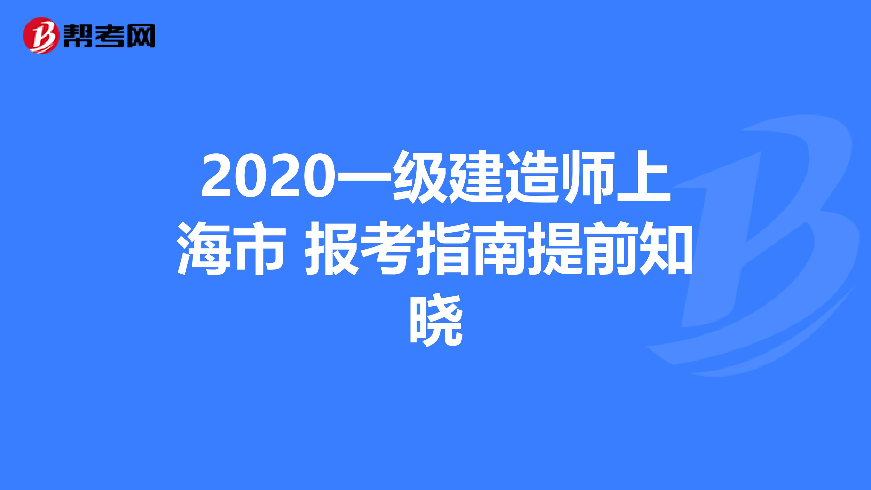 2020一级建造师上海市 报考指南提前知晓