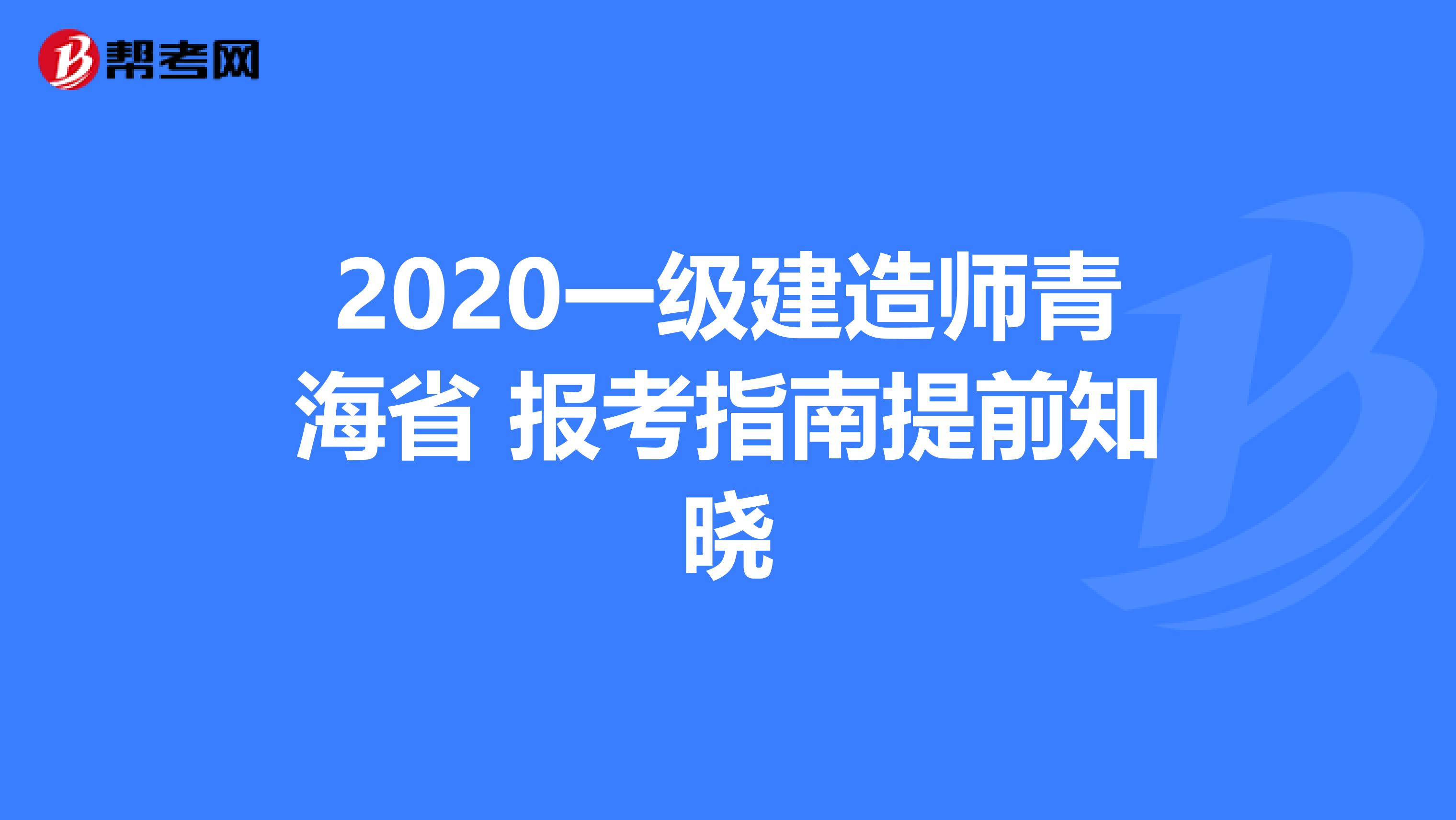 2020一级建造师青海省 报考指南提前知晓