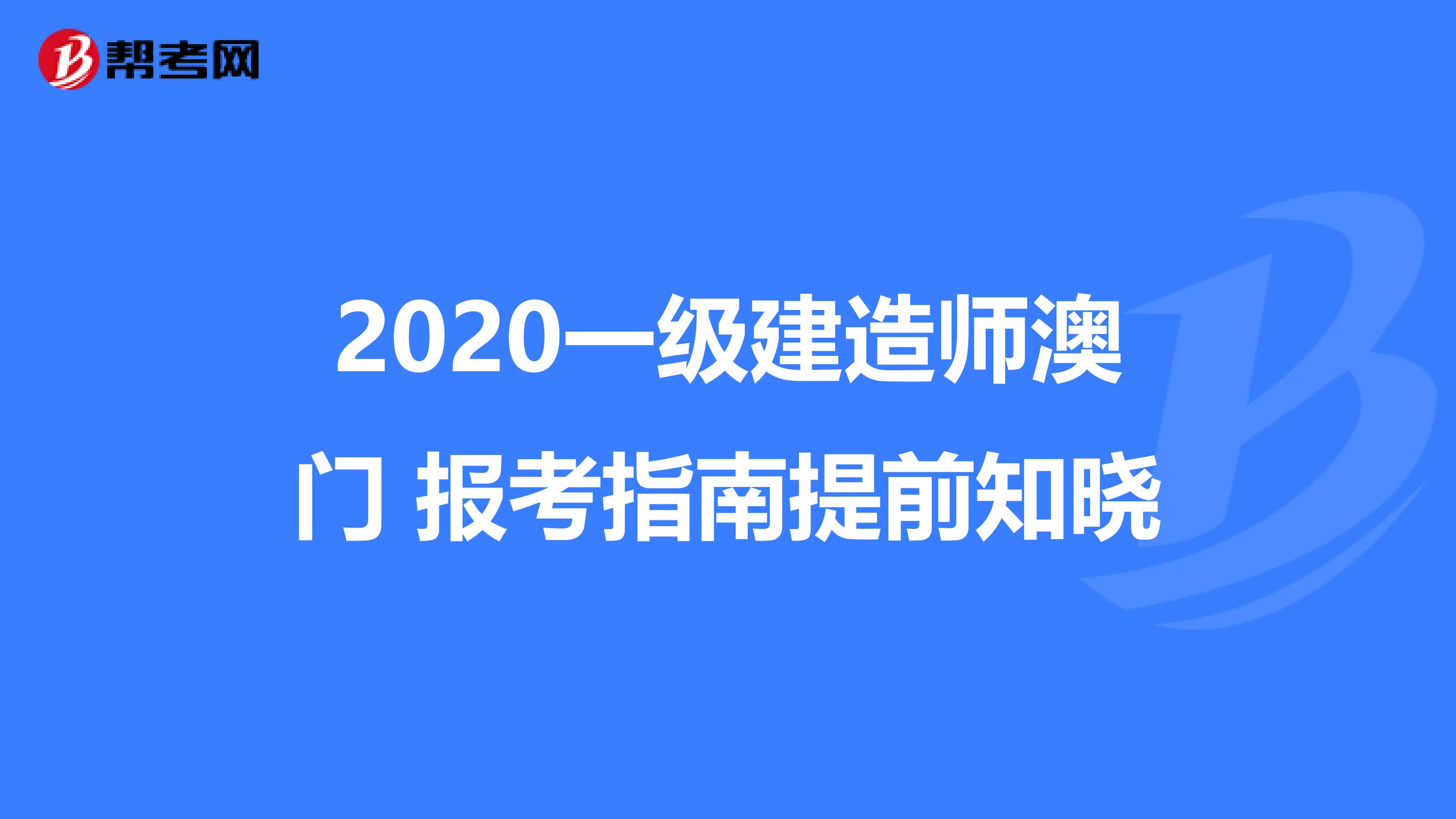 2020一級建造師澳門 報考指南提前知曉