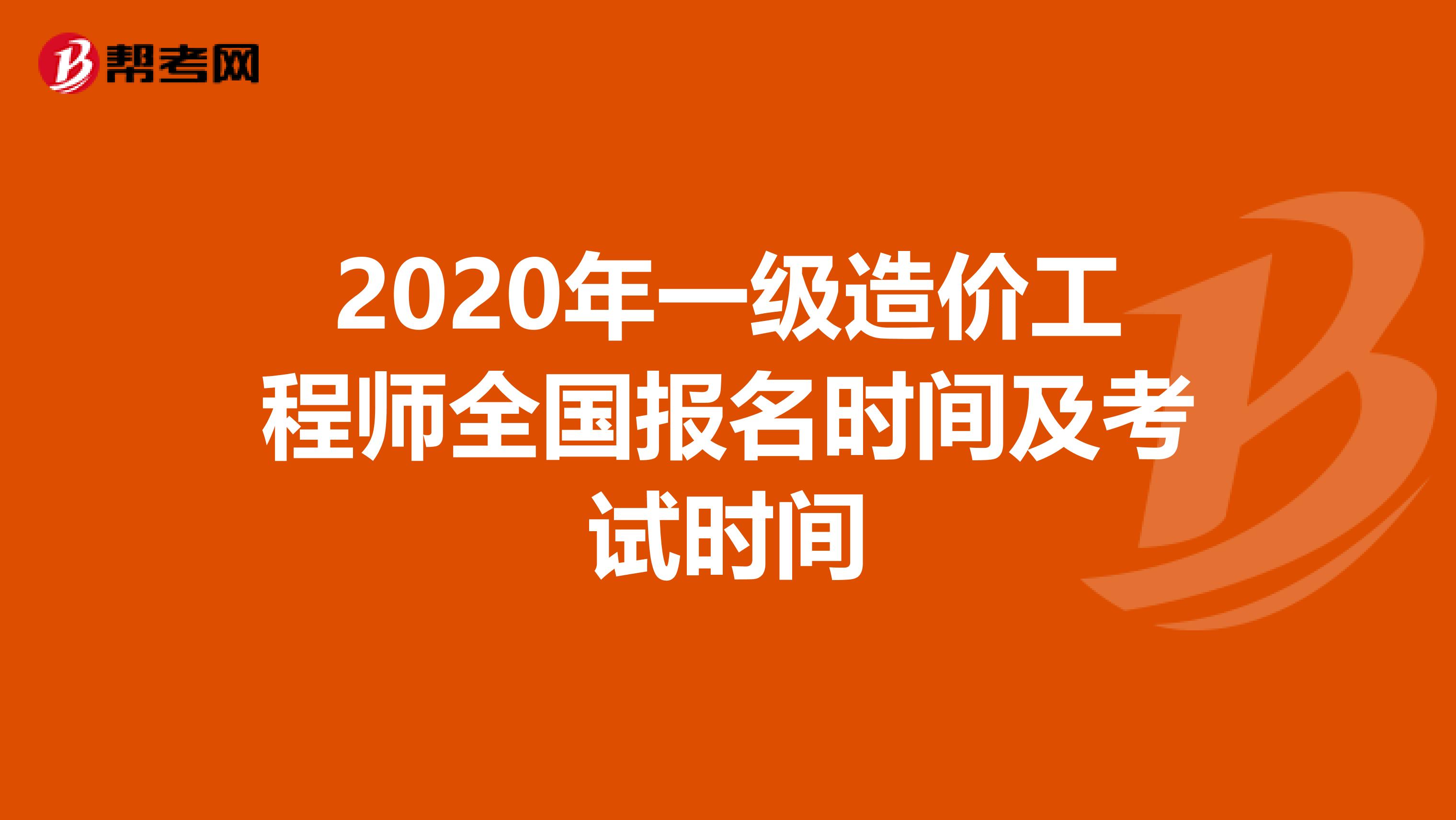 2020年一级造价工程师全国报名时间及考试时间