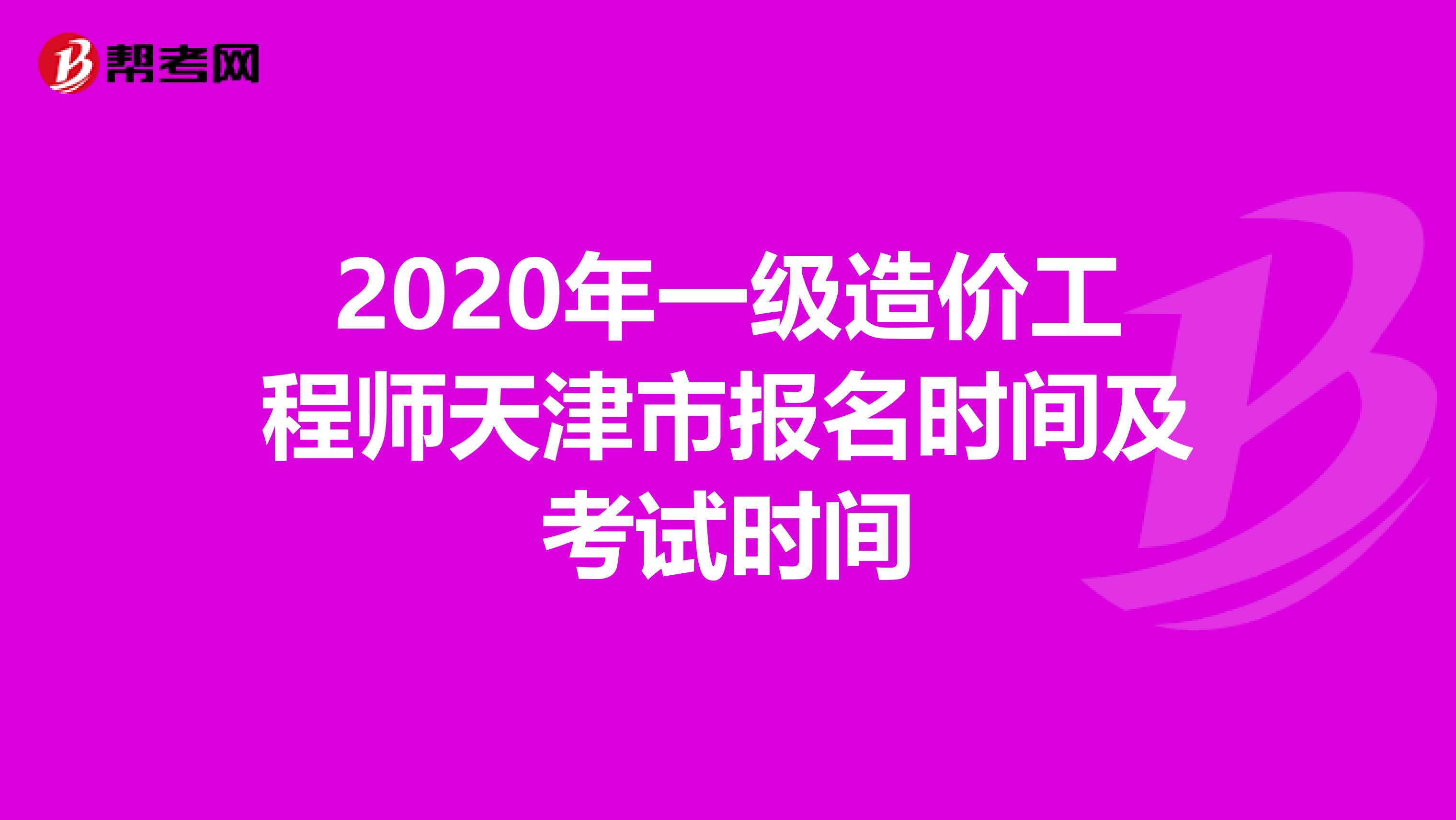 2020年一级造价工程师天津市报名时间及考试时间