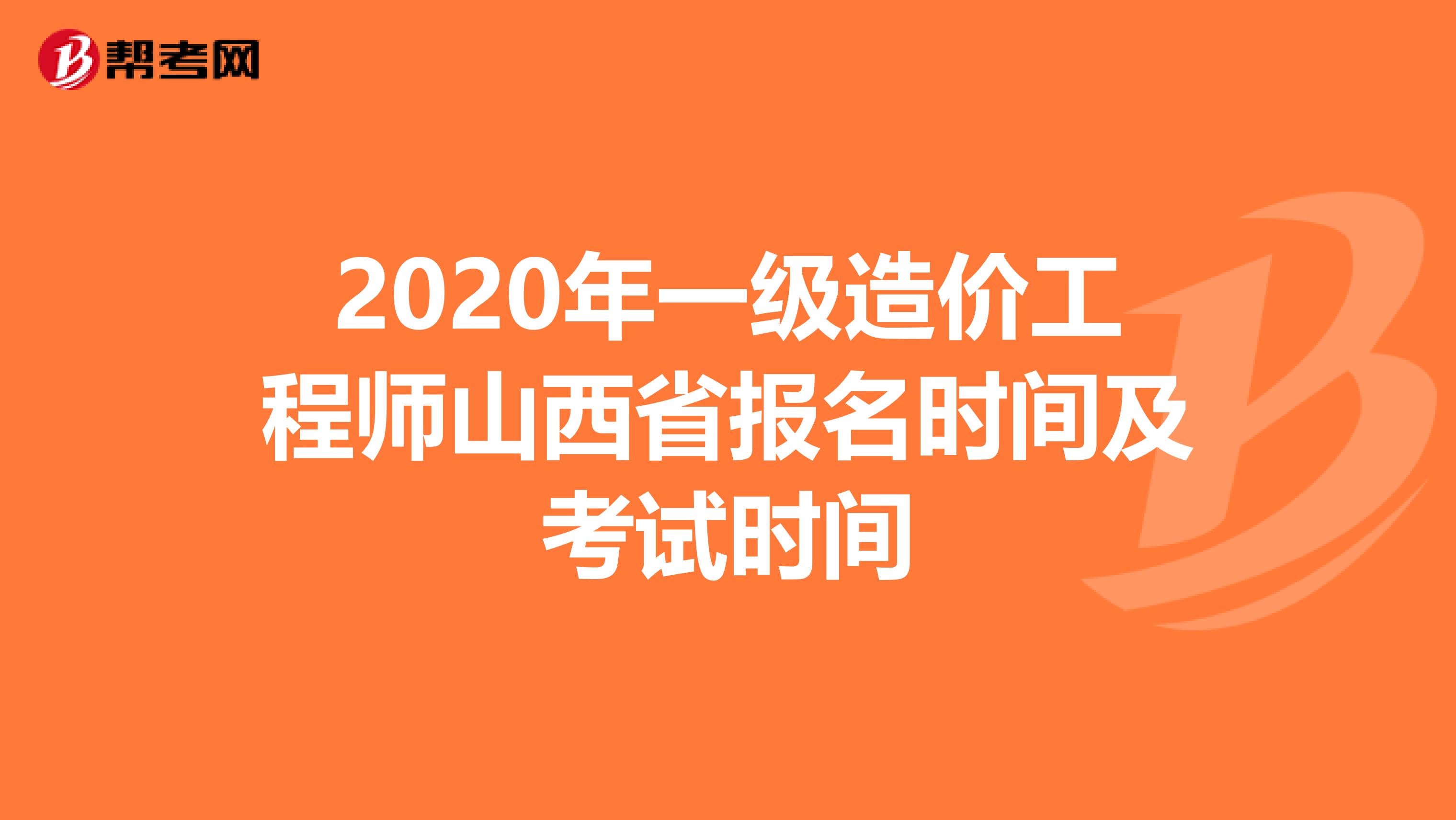 2020年一级造价工程师山西省报名时间及考试时间