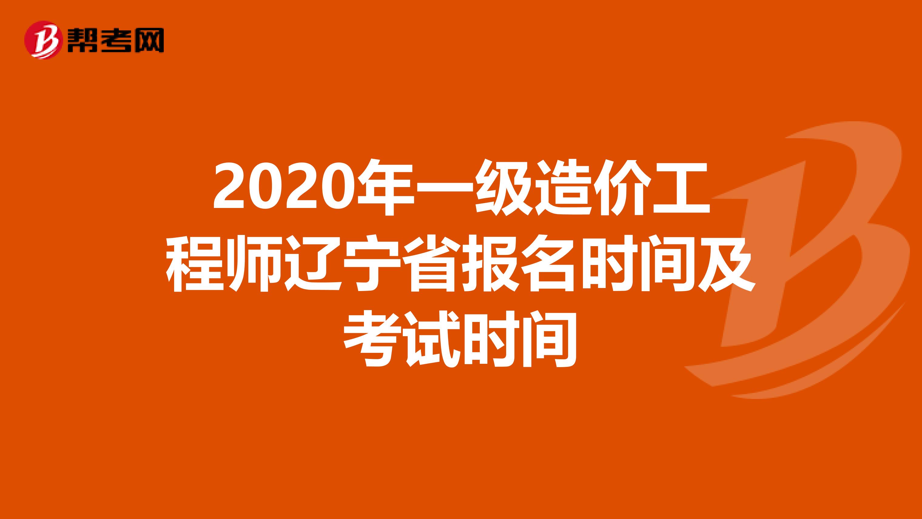 2020年一级造价工程师辽宁省报名时间及考试时间