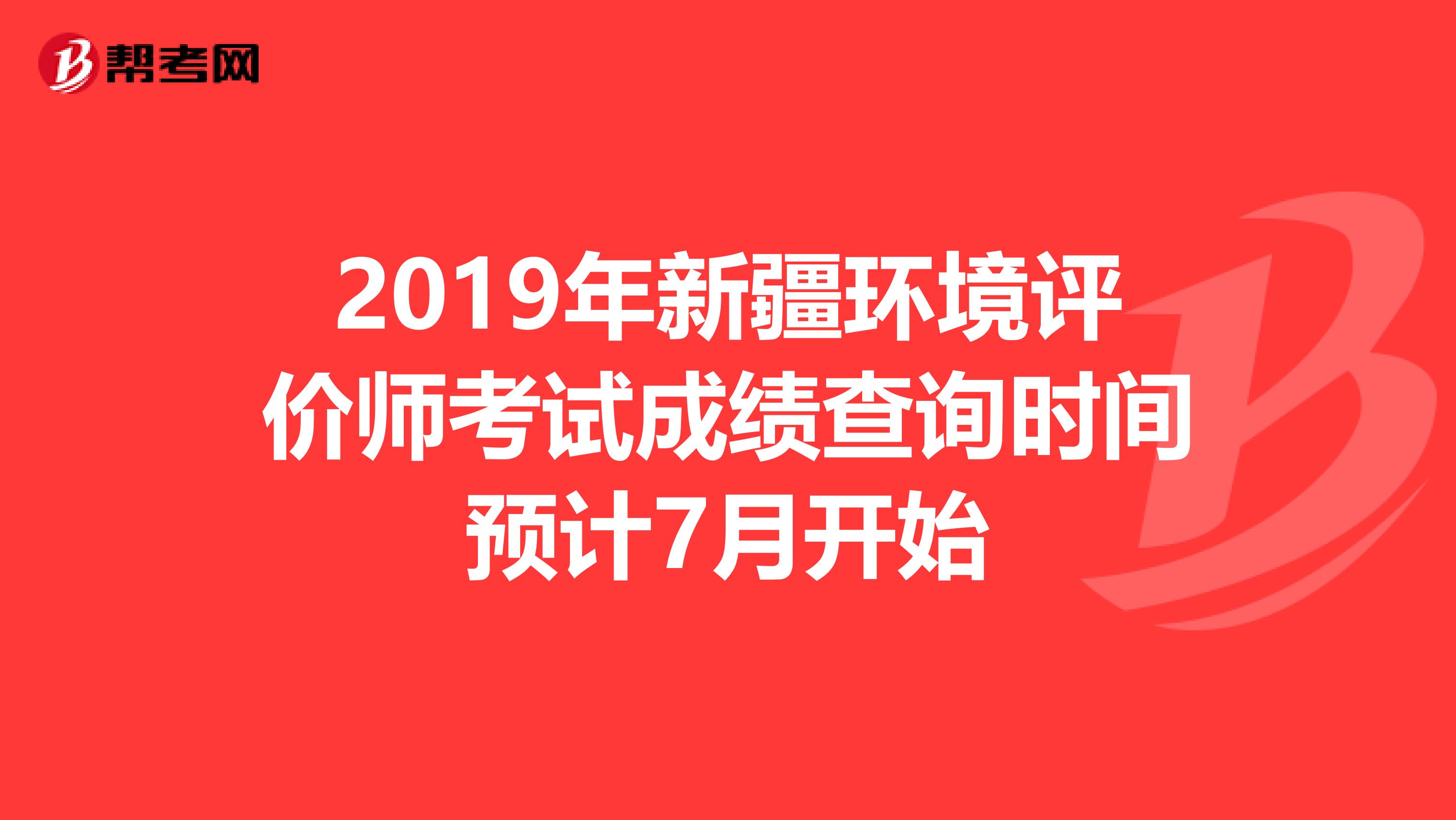 2019年新疆环境评价师考试成绩查询时间预计7月开始