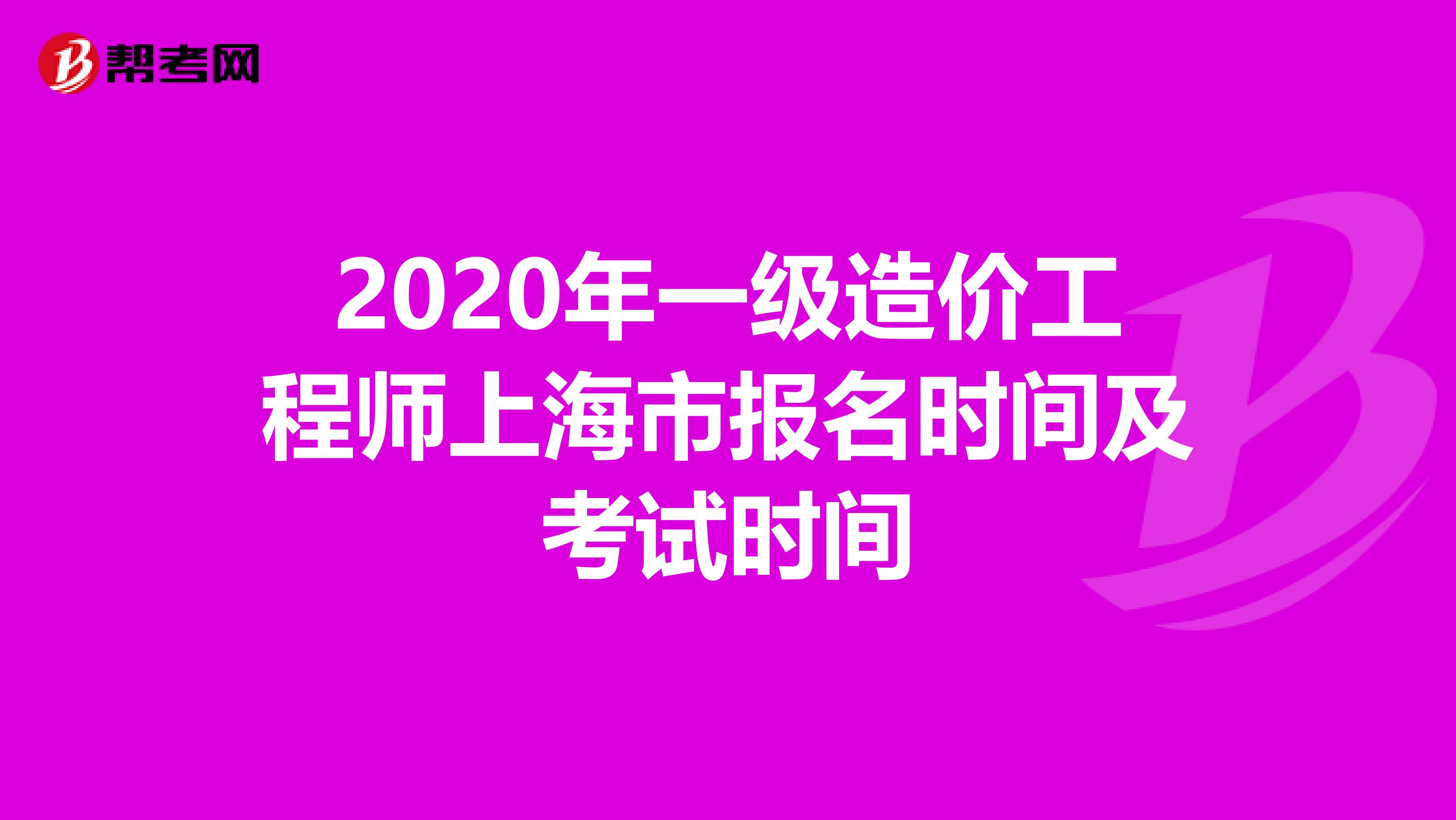 2020年一级造价工程师上海市报名时间及考试时间
