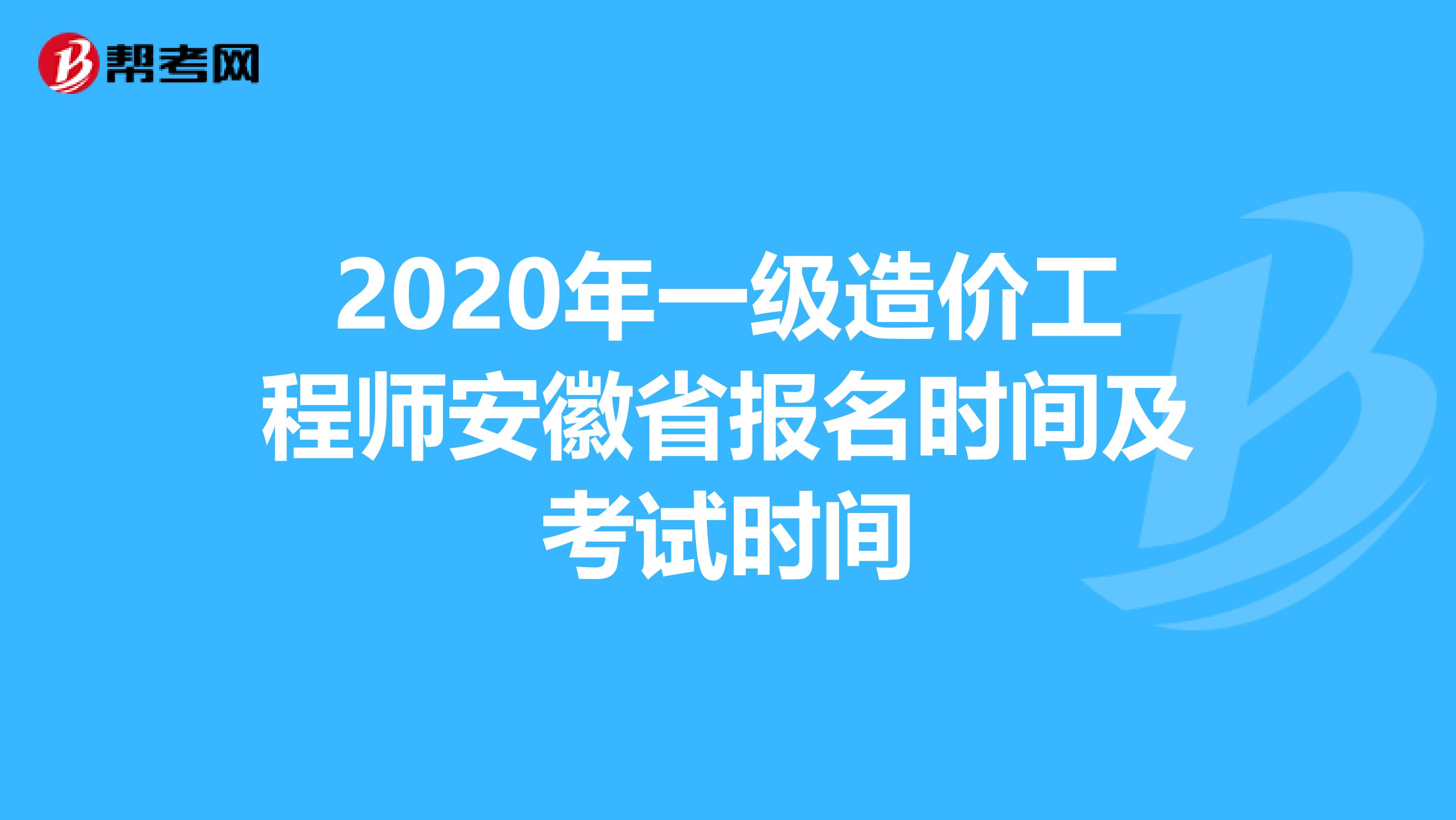 2020年一级造价工程师安徽省报名时间及考试时间